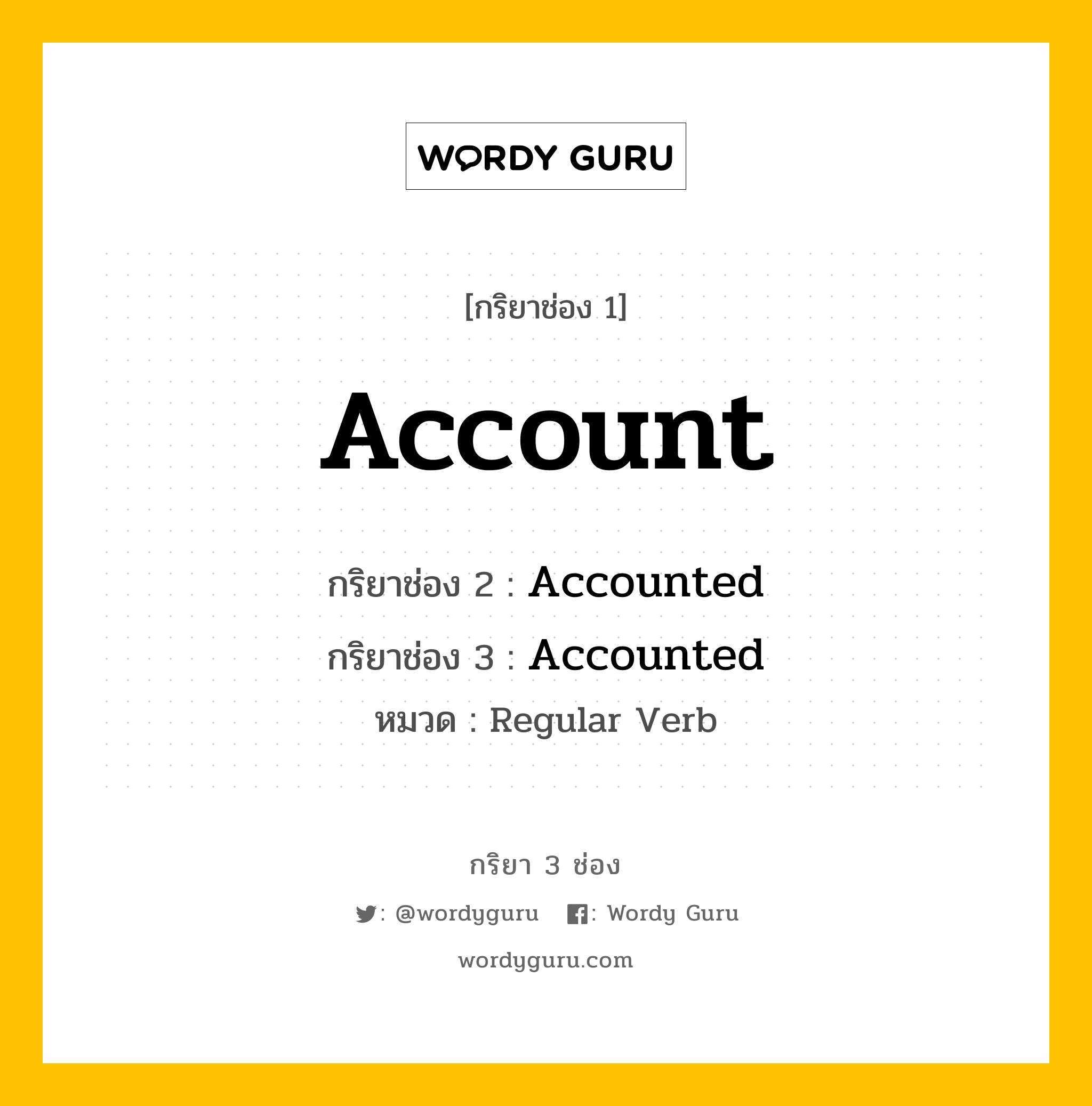 กริยา 3 ช่อง: Account ช่อง 2 Account ช่อง 3 คืออะไร, กริยาช่อง 1 Account กริยาช่อง 2 Accounted กริยาช่อง 3 Accounted หมวด Regular Verb หมวด Regular Verb