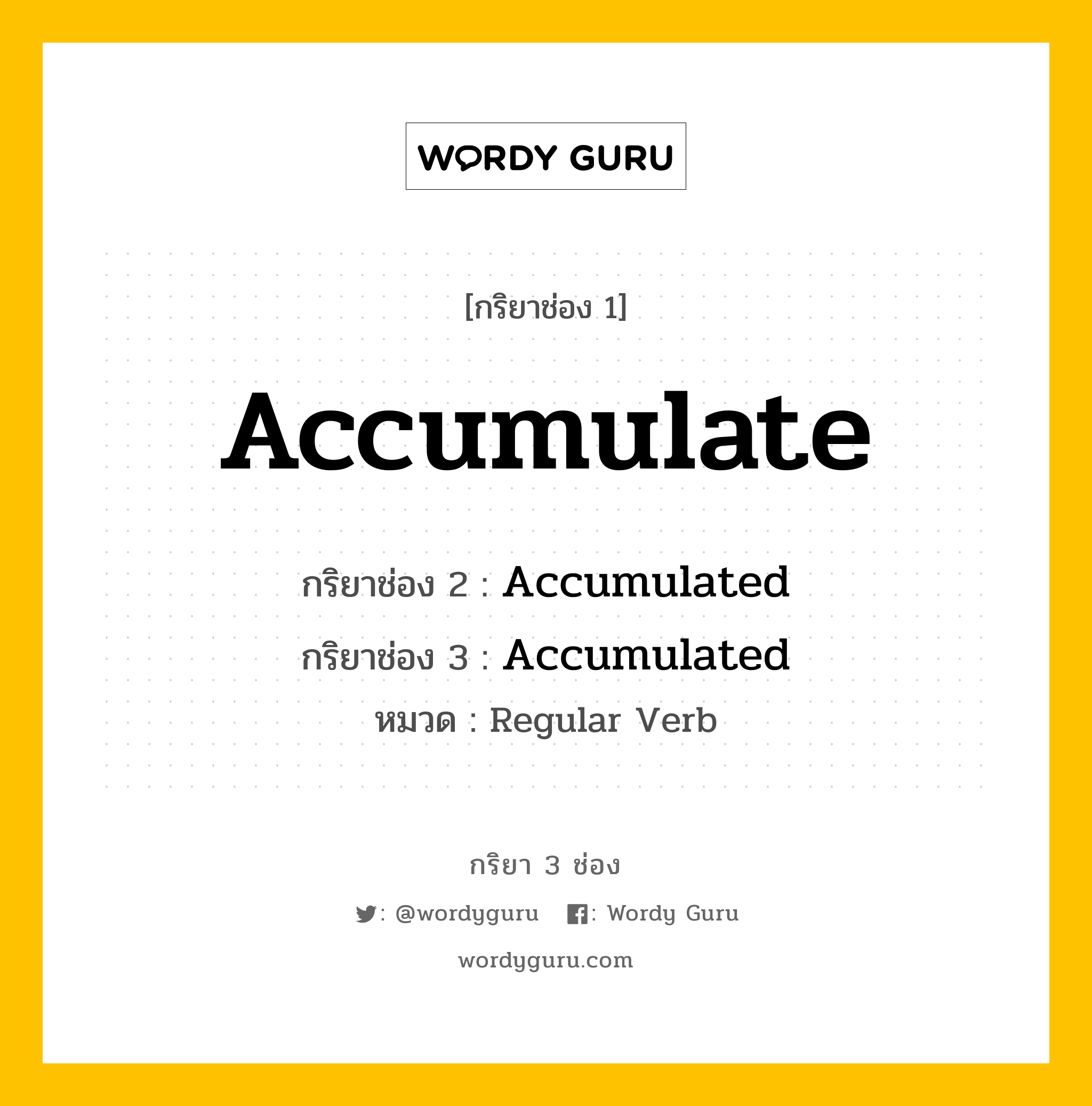 กริยา 3 ช่อง: Accumulate ช่อง 2 Accumulate ช่อง 3 คืออะไร, กริยาช่อง 1 Accumulate กริยาช่อง 2 Accumulated กริยาช่อง 3 Accumulated หมวด Regular Verb หมวด Regular Verb