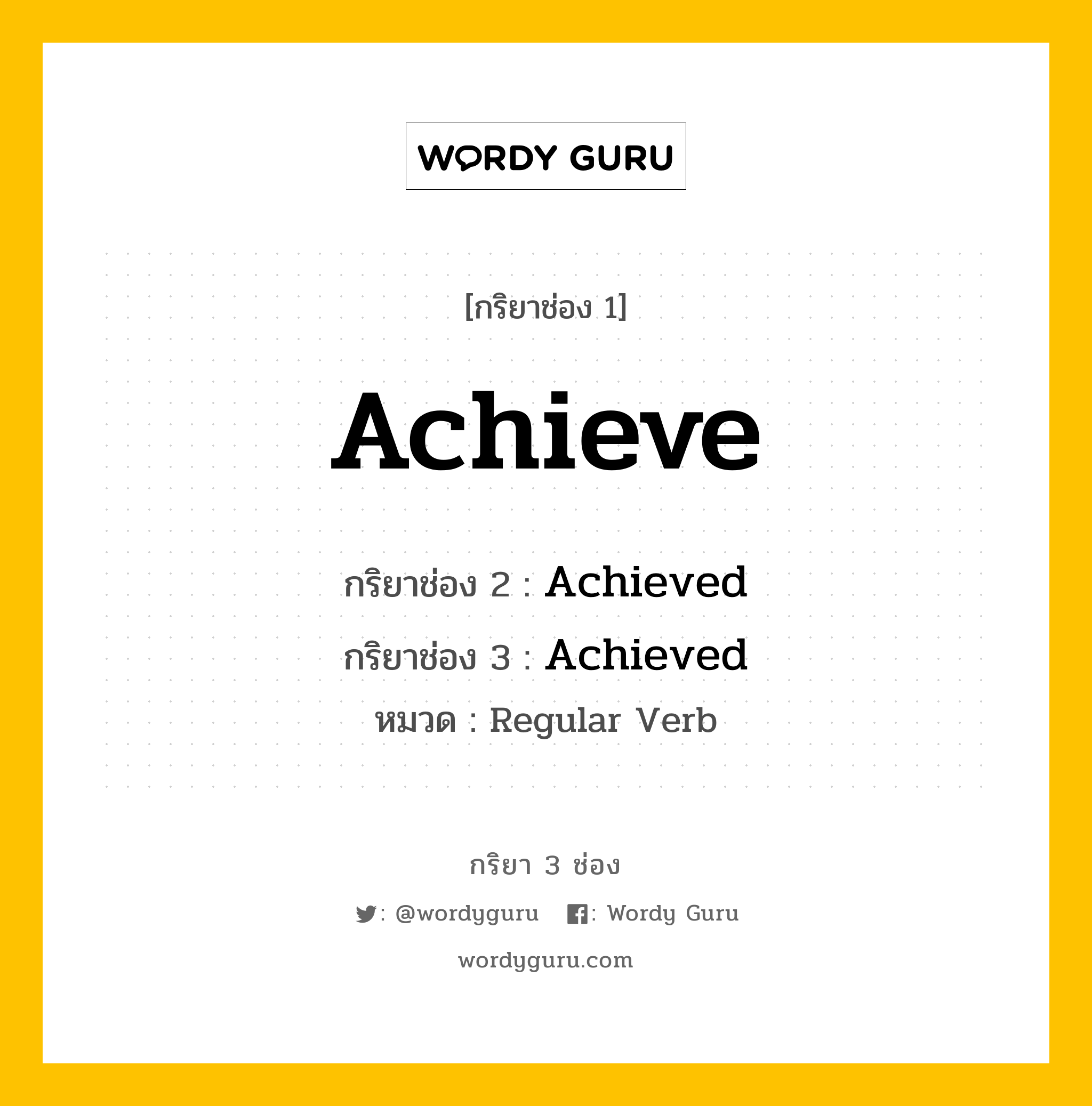 กริยา 3 ช่อง: Achieve ช่อง 2 Achieve ช่อง 3 คืออะไร, กริยาช่อง 1 Achieve กริยาช่อง 2 Achieved กริยาช่อง 3 Achieved หมวด Regular Verb หมวด Regular Verb