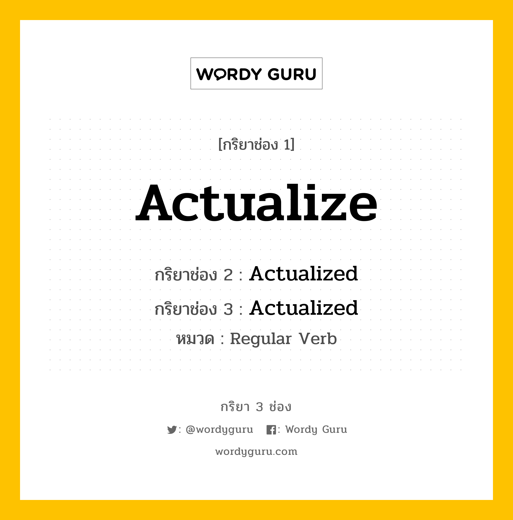 กริยา 3 ช่อง: Actualize ช่อง 2 Actualize ช่อง 3 คืออะไร, กริยาช่อง 1 Actualize กริยาช่อง 2 Actualized กริยาช่อง 3 Actualized หมวด Regular Verb หมวด Regular Verb