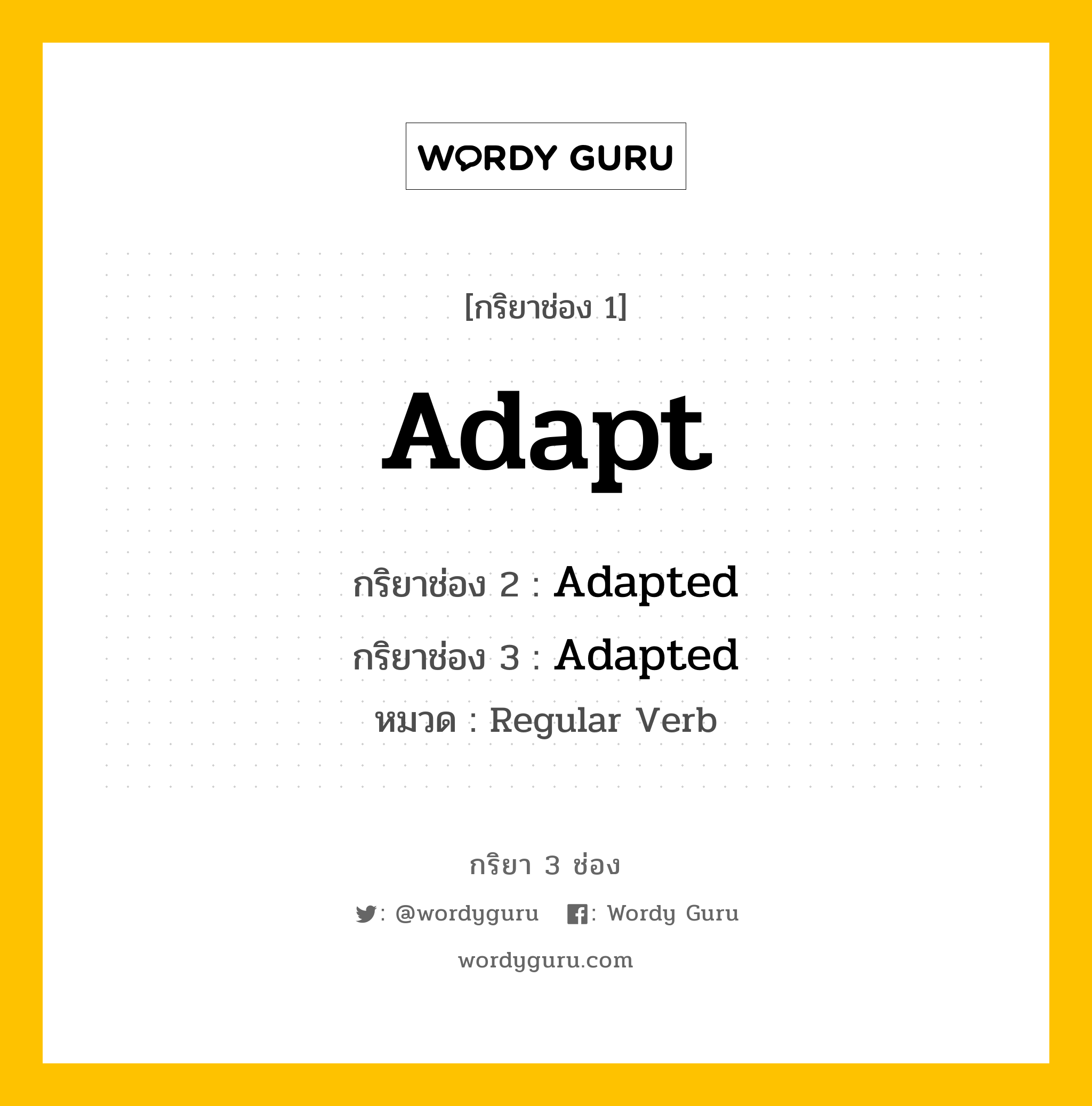 กริยา 3 ช่อง: Adapt ช่อง 2 Adapt ช่อง 3 คืออะไร, กริยาช่อง 1 Adapt กริยาช่อง 2 Adapted กริยาช่อง 3 Adapted หมวด Regular Verb หมวด Regular Verb