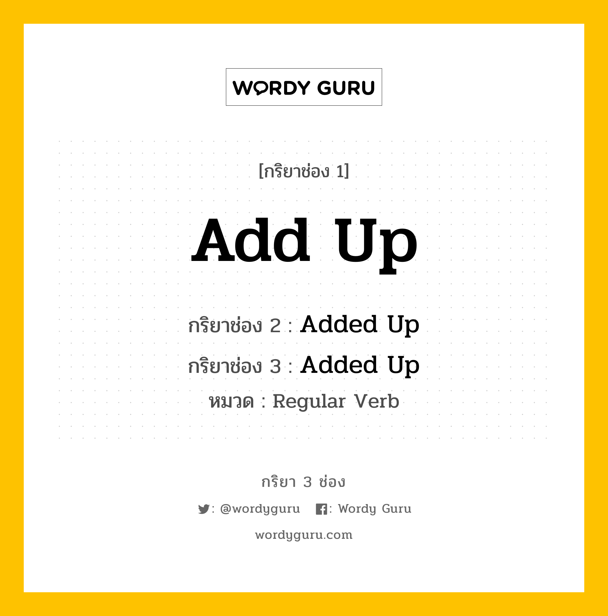 กริยา 3 ช่อง ของ Add Up คืออะไร? มาดูคำอ่าน คำแปลกันเลย, กริยาช่อง 1 Add Up กริยาช่อง 2 Added Up กริยาช่อง 3 Added Up หมวด Regular Verb หมวด Regular Verb