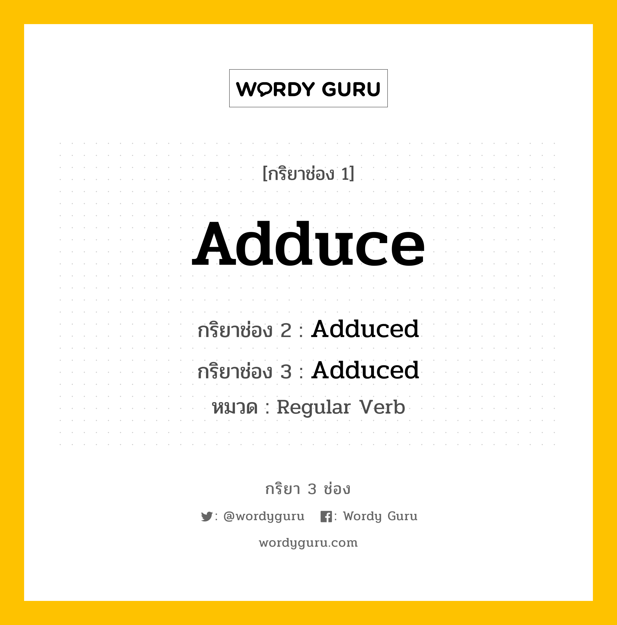 กริยา 3 ช่อง ของ Adduce คืออะไร? มาดูคำอ่าน คำแปลกันเลย, กริยาช่อง 1 Adduce กริยาช่อง 2 Adduced กริยาช่อง 3 Adduced หมวด Regular Verb หมวด Regular Verb