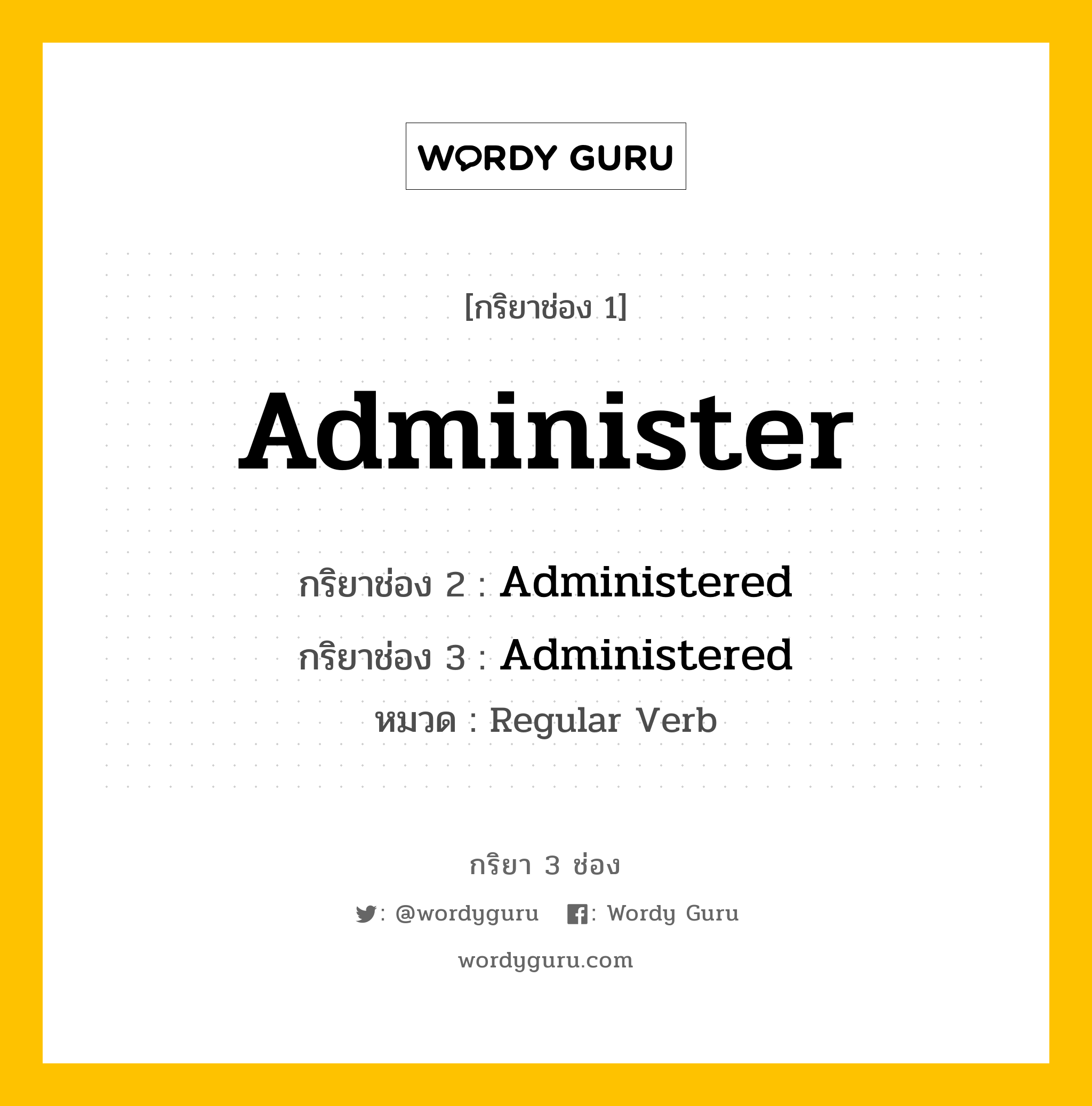 กริยา 3 ช่อง ของ Administer คืออะไร? มาดูคำอ่าน คำแปลกันเลย, กริยาช่อง 1 Administer กริยาช่อง 2 Administered กริยาช่อง 3 Administered หมวด Regular Verb หมวด Regular Verb