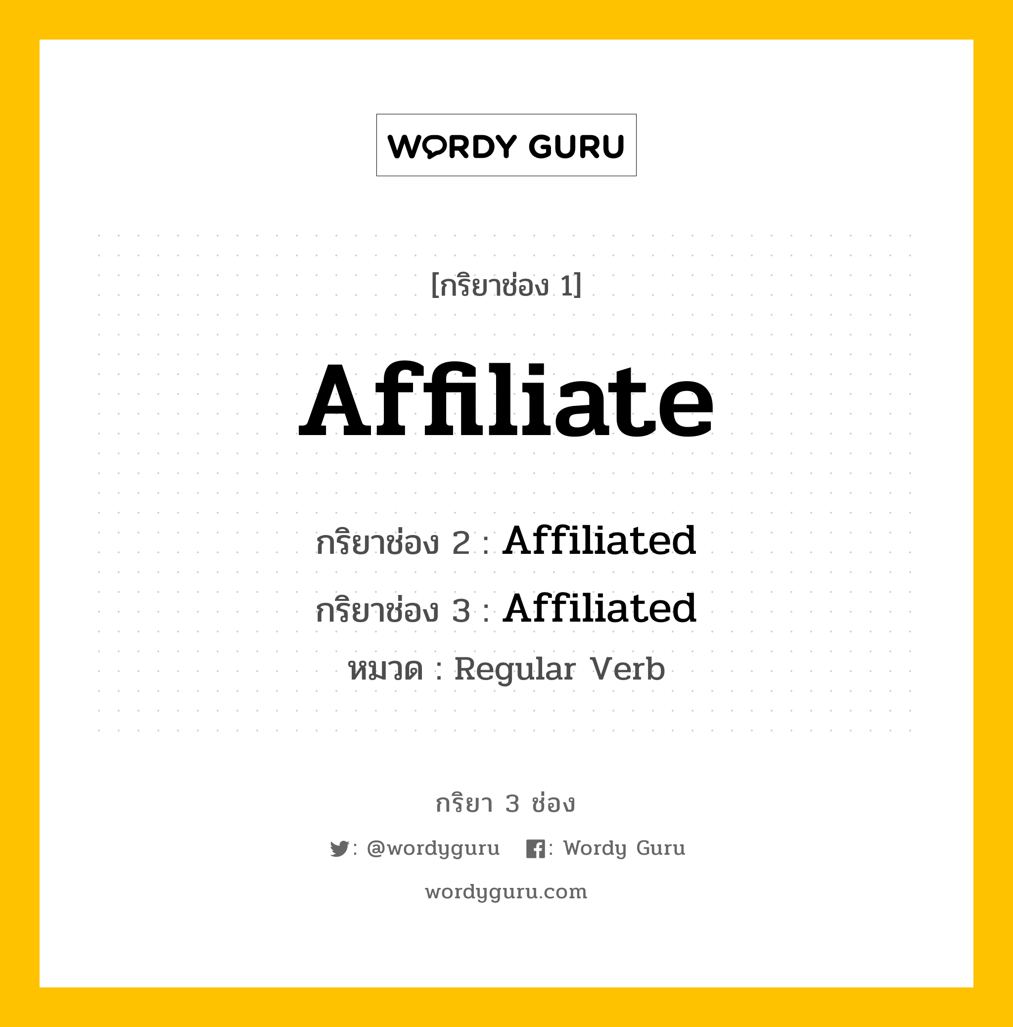 กริยา 3 ช่อง ของ Affiliate คืออะไร? มาดูคำอ่าน คำแปลกันเลย, กริยาช่อง 1 Affiliate กริยาช่อง 2 Affiliated กริยาช่อง 3 Affiliated หมวด Regular Verb หมวด Regular Verb