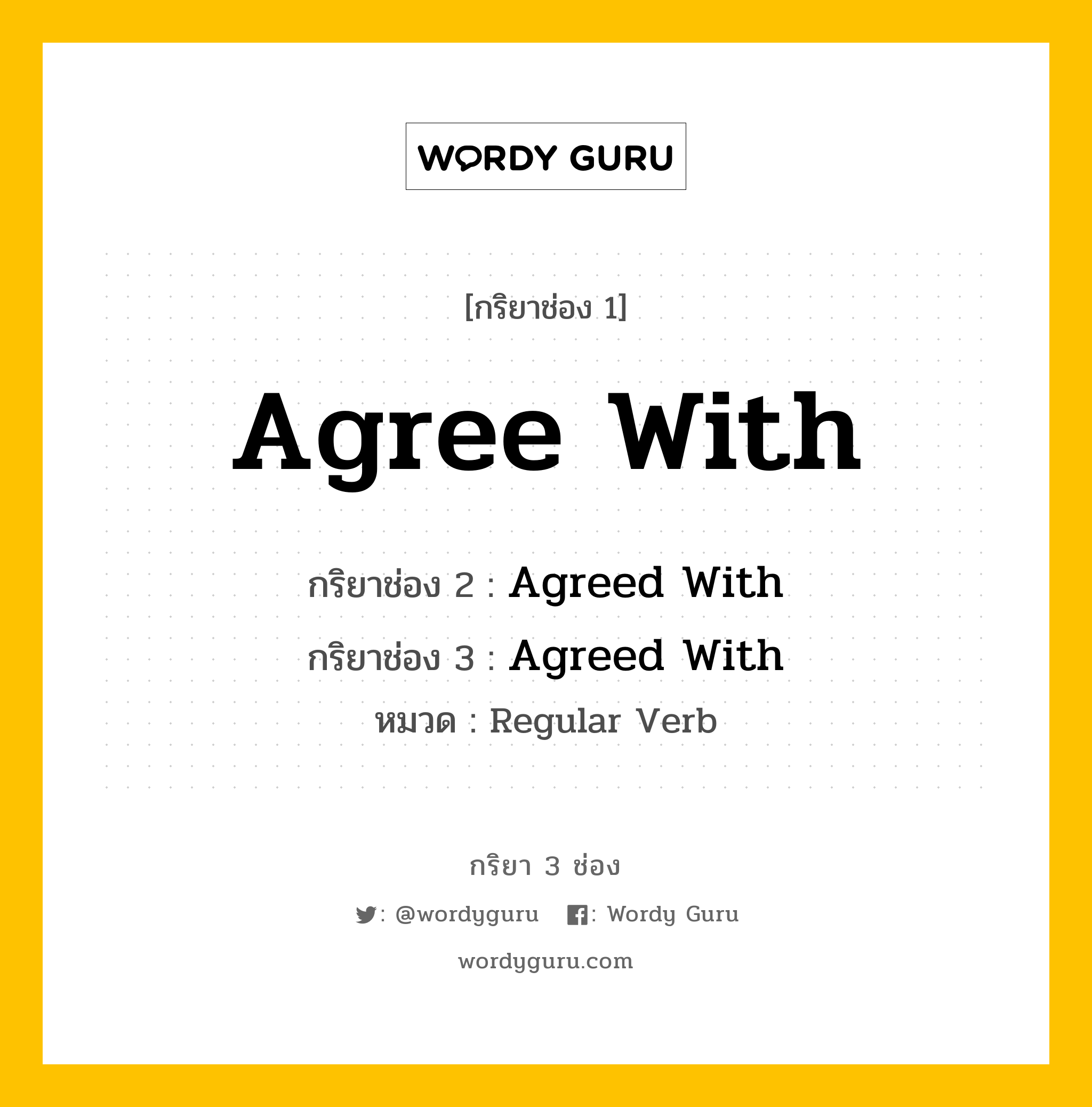 กริยา 3 ช่อง ของ Agree With คืออะไร? มาดูคำอ่าน คำแปลกันเลย, กริยาช่อง 1 Agree With กริยาช่อง 2 Agreed With กริยาช่อง 3 Agreed With หมวด Regular Verb หมวด Regular Verb