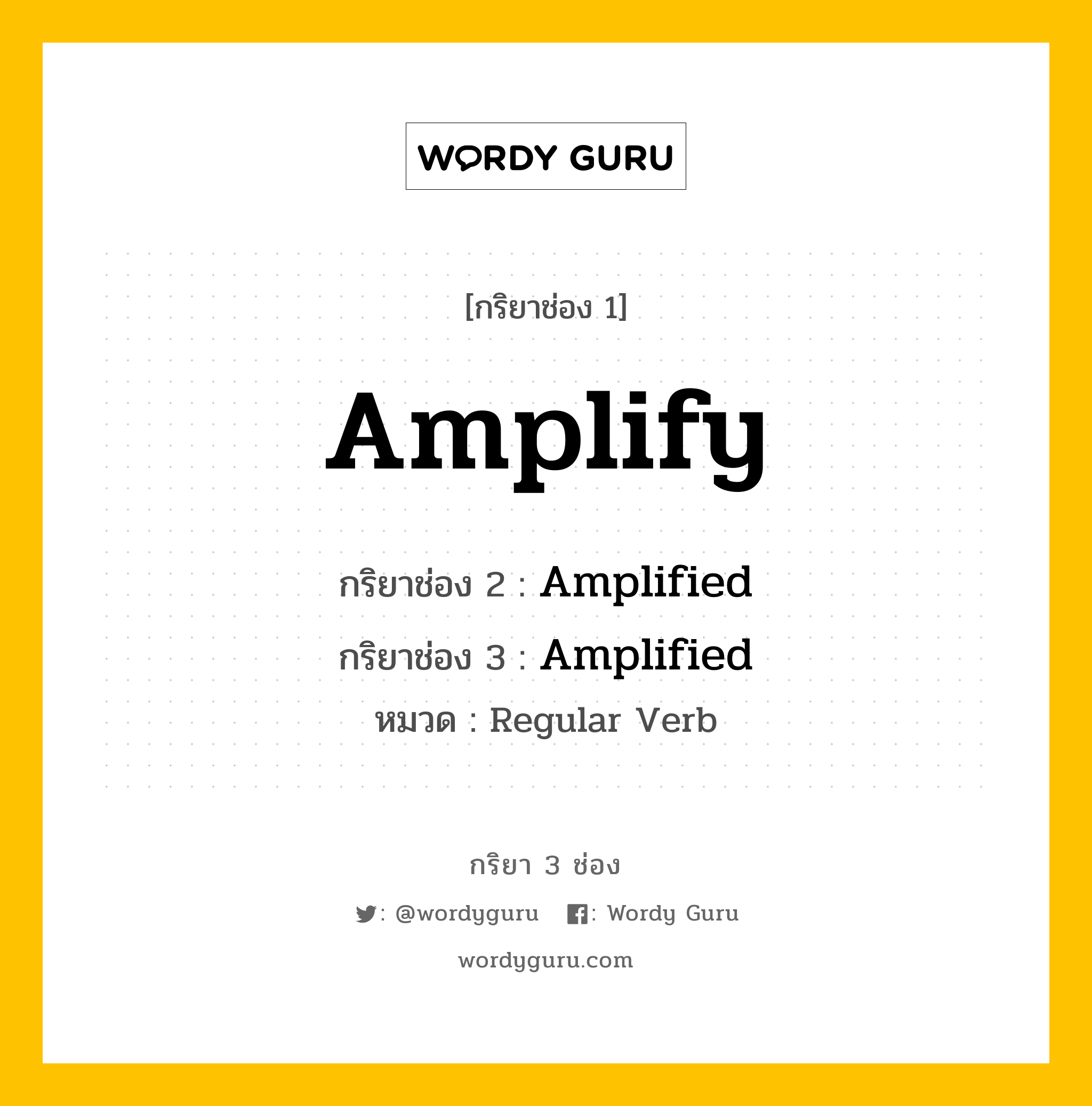 กริยา 3 ช่อง ของ Amplify คืออะไร? มาดูคำอ่าน คำแปลกันเลย, กริยาช่อง 1 Amplify กริยาช่อง 2 Amplified กริยาช่อง 3 Amplified หมวด Regular Verb หมวด Regular Verb