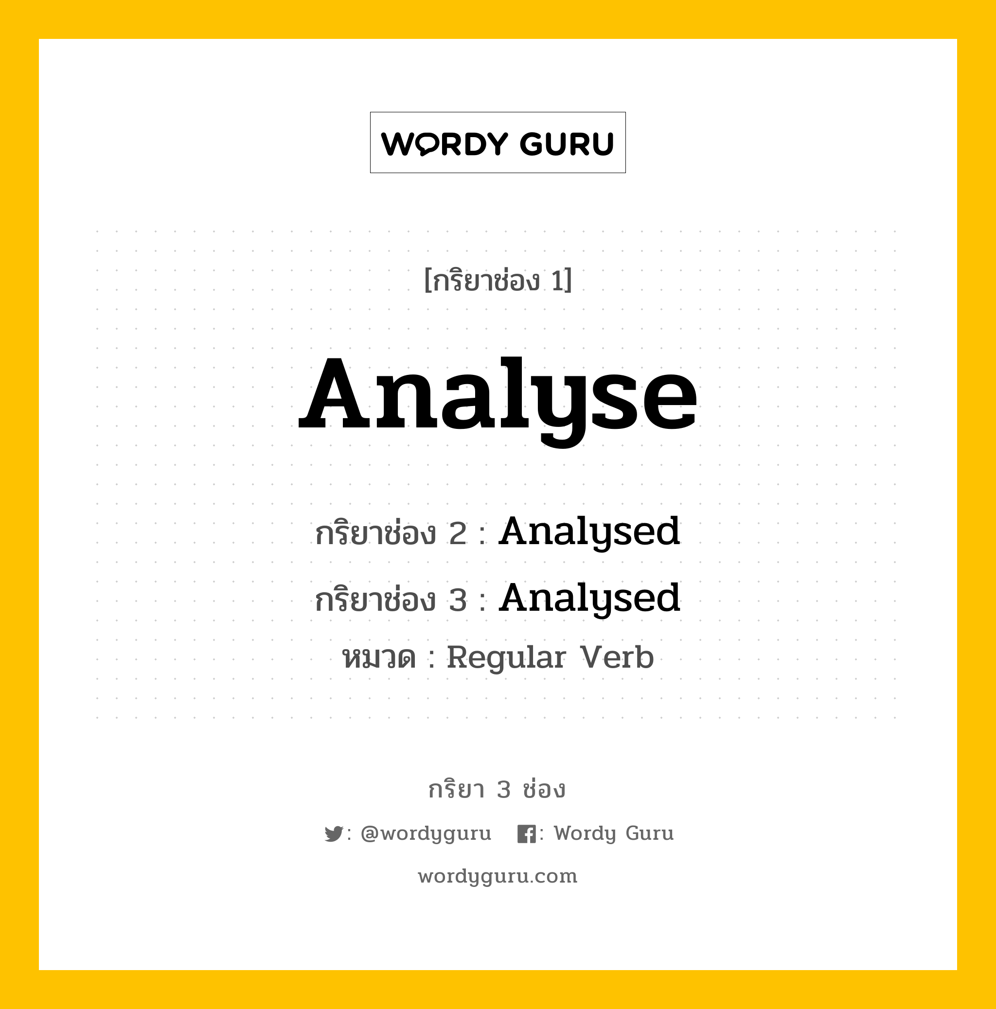 กริยา 3 ช่อง: Analyse ช่อง 2 Analyse ช่อง 3 คืออะไร, กริยาช่อง 1 Analyse กริยาช่อง 2 Analysed กริยาช่อง 3 Analysed หมวด Regular Verb หมวด Regular Verb