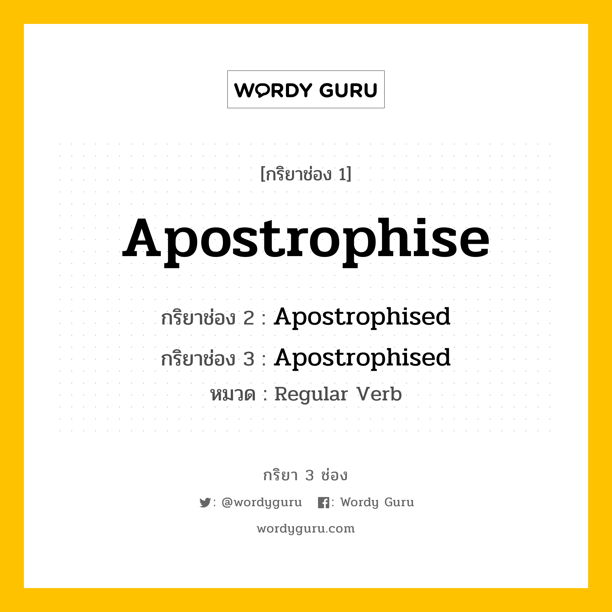 กริยา 3 ช่อง ของ Apostrophise คืออะไร? มาดูคำอ่าน คำแปลกันเลย, กริยาช่อง 1 Apostrophise กริยาช่อง 2 Apostrophised กริยาช่อง 3 Apostrophised หมวด Regular Verb หมวด Regular Verb