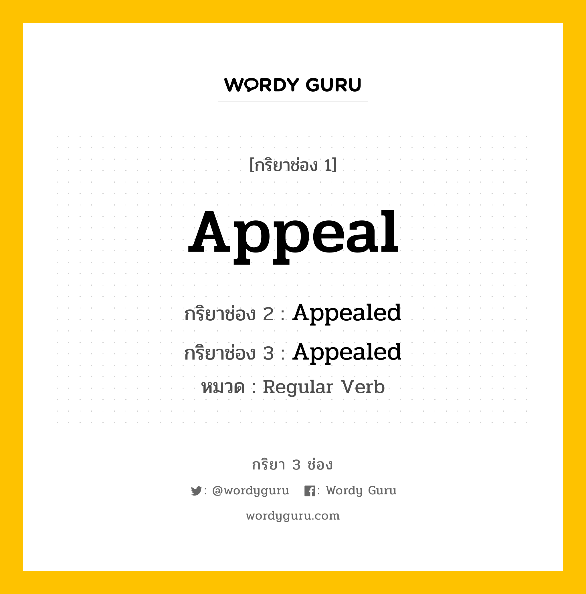 กริยา 3 ช่อง: Appeal ช่อง 2 Appeal ช่อง 3 คืออะไร, กริยาช่อง 1 Appeal กริยาช่อง 2 Appealed กริยาช่อง 3 Appealed หมวด Regular Verb หมวด Regular Verb