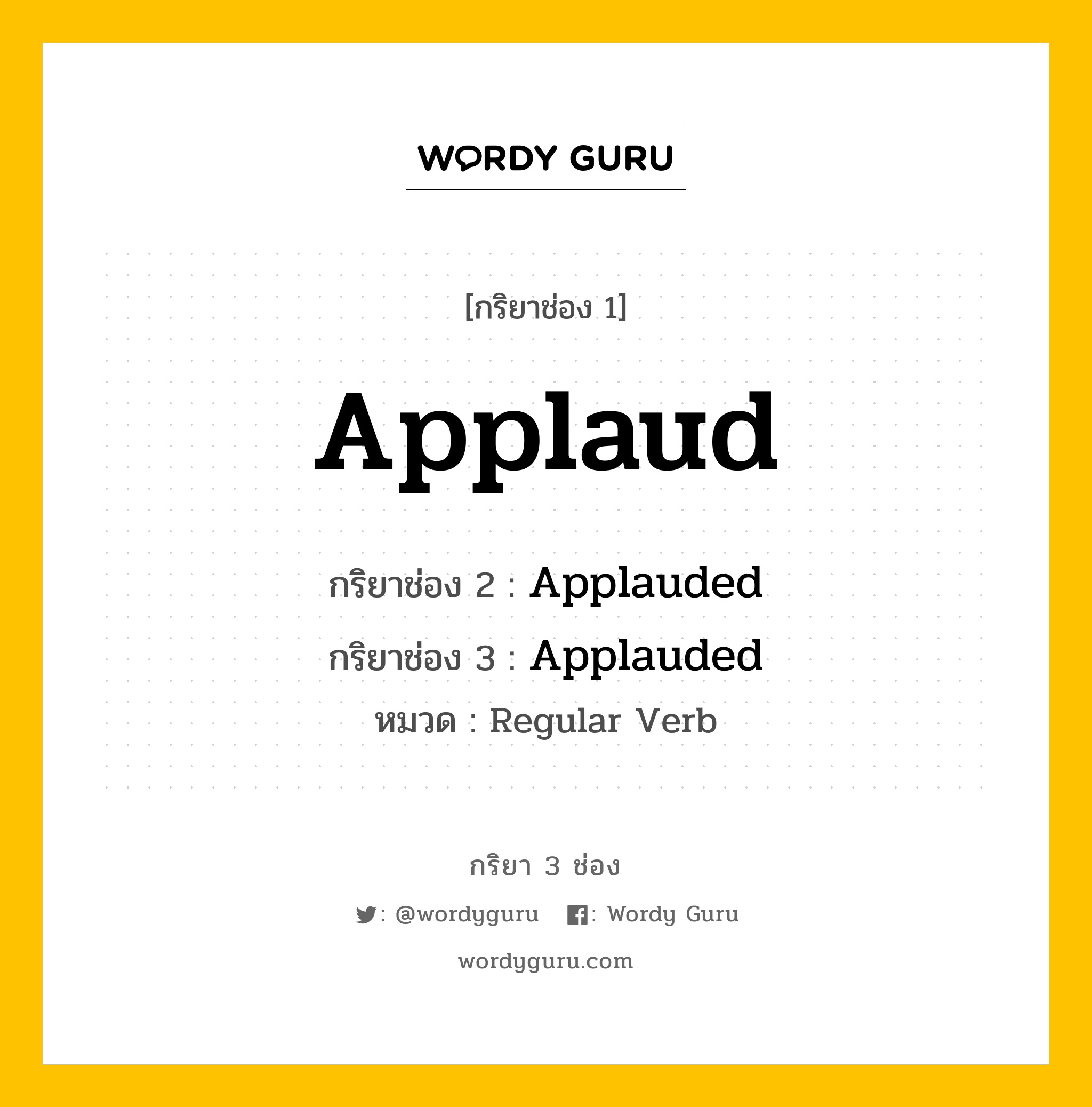 กริยา 3 ช่อง: Applaud ช่อง 2 Applaud ช่อง 3 คืออะไร, กริยาช่อง 1 Applaud กริยาช่อง 2 Applauded กริยาช่อง 3 Applauded หมวด Regular Verb หมวด Regular Verb