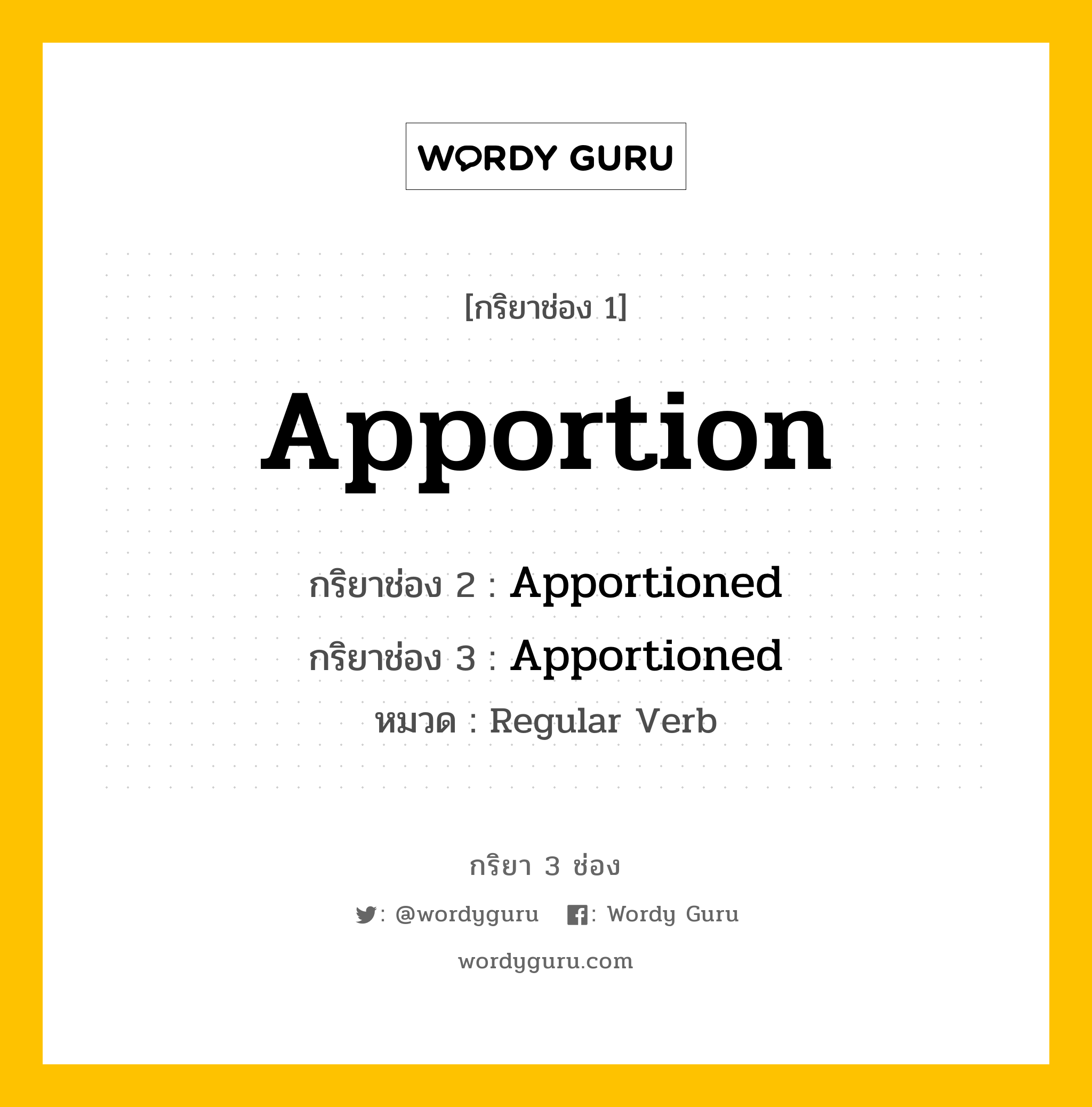 กริยา 3 ช่อง ของ Apportion คืออะไร? มาดูคำอ่าน คำแปลกันเลย, กริยาช่อง 1 Apportion กริยาช่อง 2 Apportioned กริยาช่อง 3 Apportioned หมวด Regular Verb หมวด Regular Verb