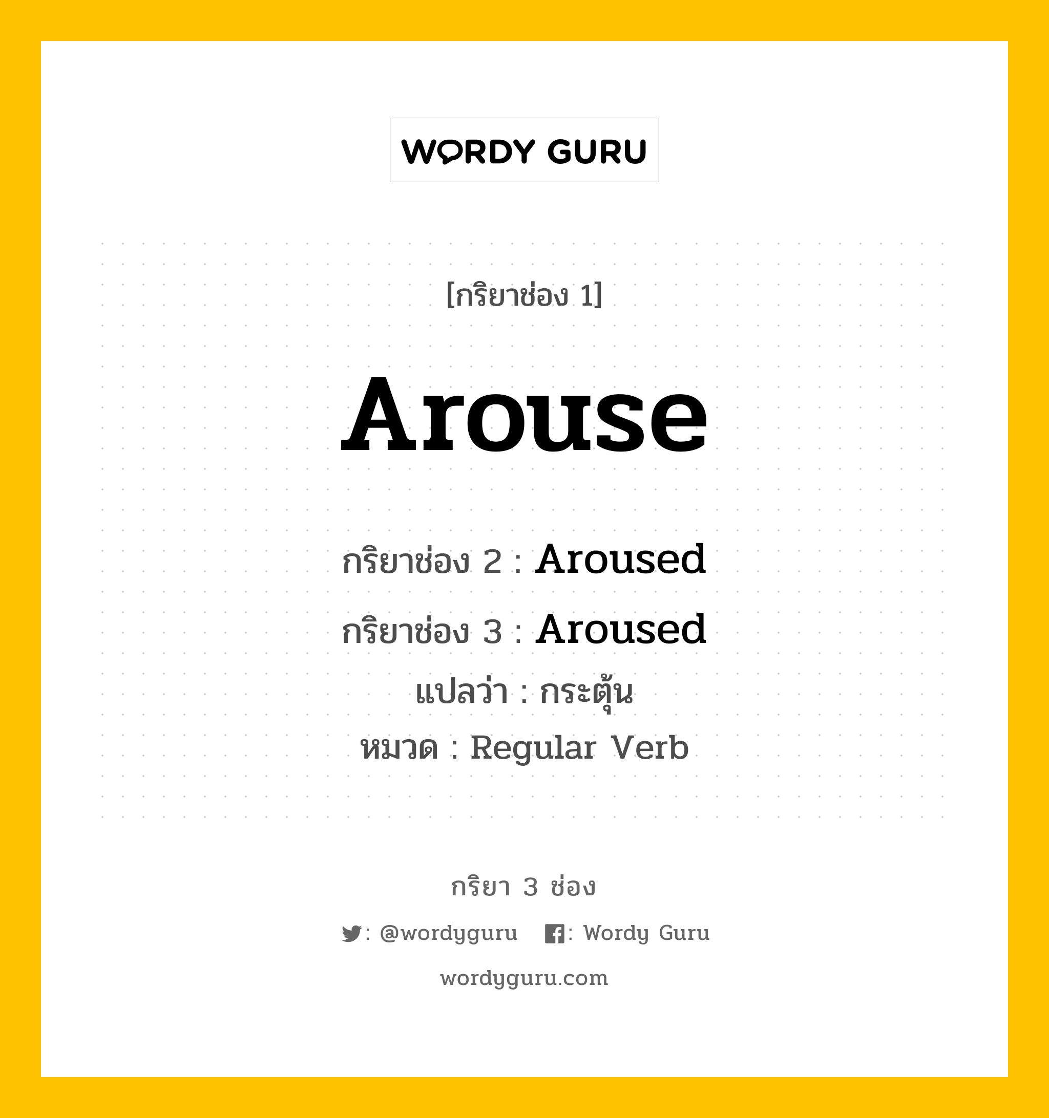 กริยา 3 ช่อง ของ Arouse คืออะไร? มาดูคำอ่าน คำแปลกันเลย, กริยาช่อง 1 Arouse กริยาช่อง 2 Aroused กริยาช่อง 3 Aroused แปลว่า กระตุ้น หมวด Regular Verb หมวด Regular Verb