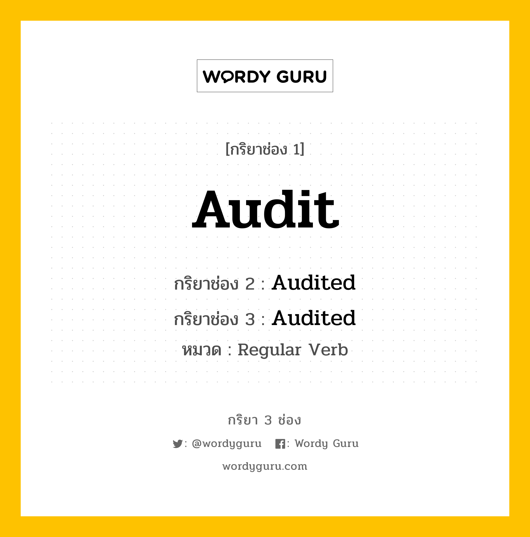 กริยา 3 ช่อง ของ Audit คืออะไร? มาดูคำอ่าน คำแปลกันเลย, กริยาช่อง 1 Audit กริยาช่อง 2 Audited กริยาช่อง 3 Audited หมวด Regular Verb หมวด Regular Verb