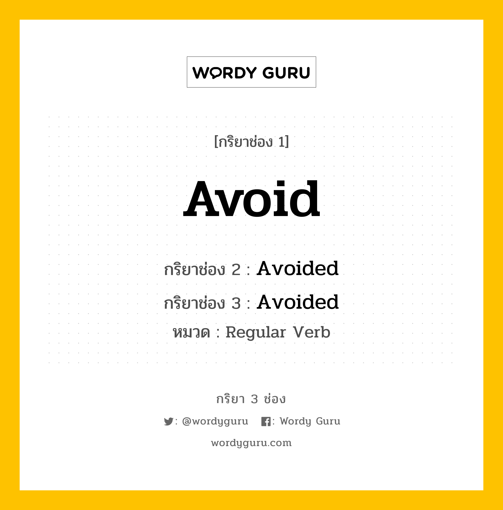 กริยา 3 ช่อง ของ Avoid คืออะไร? มาดูคำอ่าน คำแปลกันเลย, กริยาช่อง 1 Avoid กริยาช่อง 2 Avoided กริยาช่อง 3 Avoided หมวด Regular Verb หมวด Regular Verb