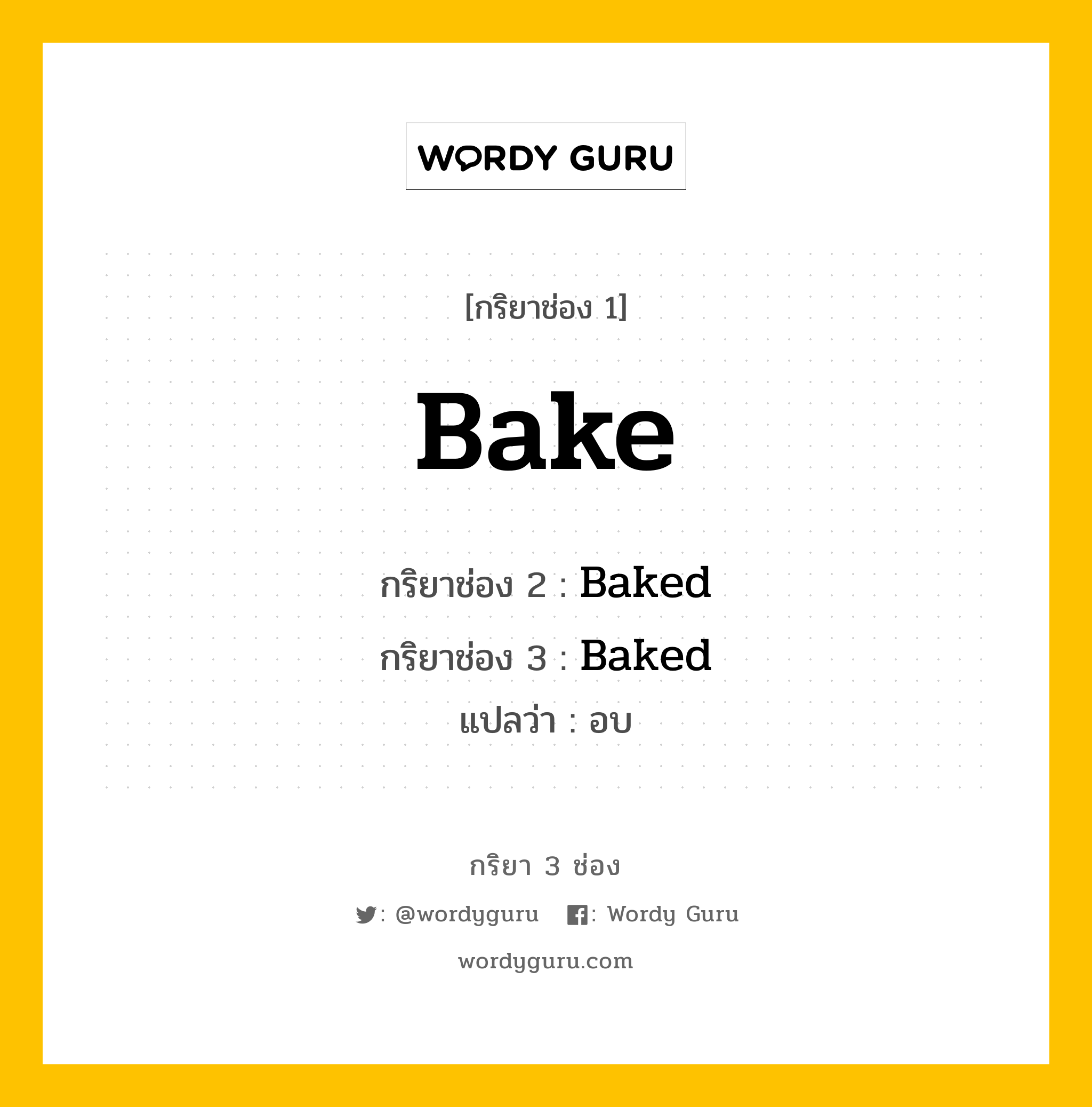 กริยา 3 ช่อง ของ Bake คืออะไร? มาดูคำอ่าน คำแปลกันเลย, กริยาช่อง 1 Bake กริยาช่อง 2 Baked กริยาช่อง 3 Baked แปลว่า อบ หมวด Regular Verb