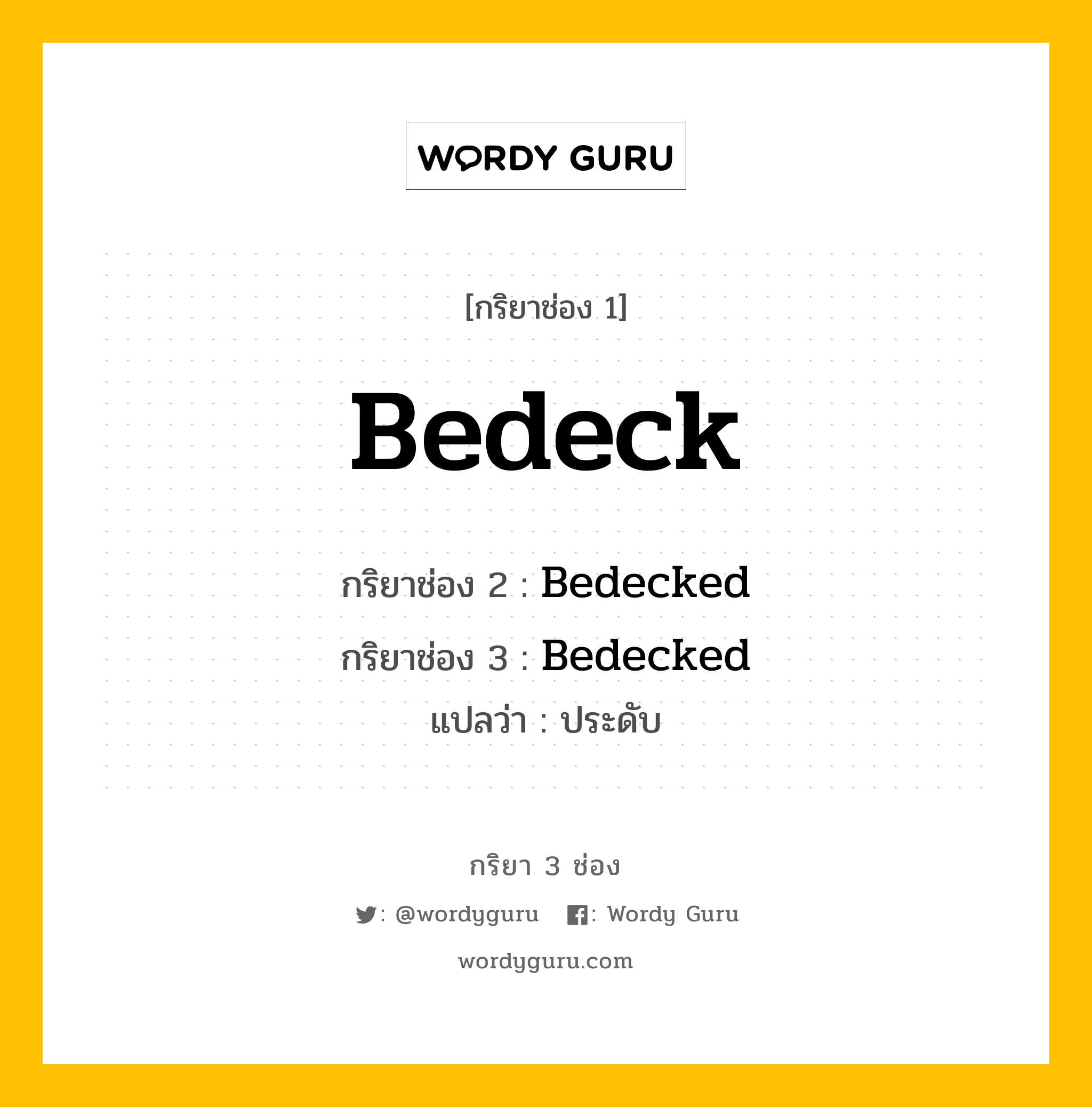 กริยา 3 ช่อง ของ Bedeck คืออะไร? มาดูคำอ่าน คำแปลกันเลย, กริยาช่อง 1 Bedeck กริยาช่อง 2 Bedecked กริยาช่อง 3 Bedecked แปลว่า ประดับ หมวด Regular Verb