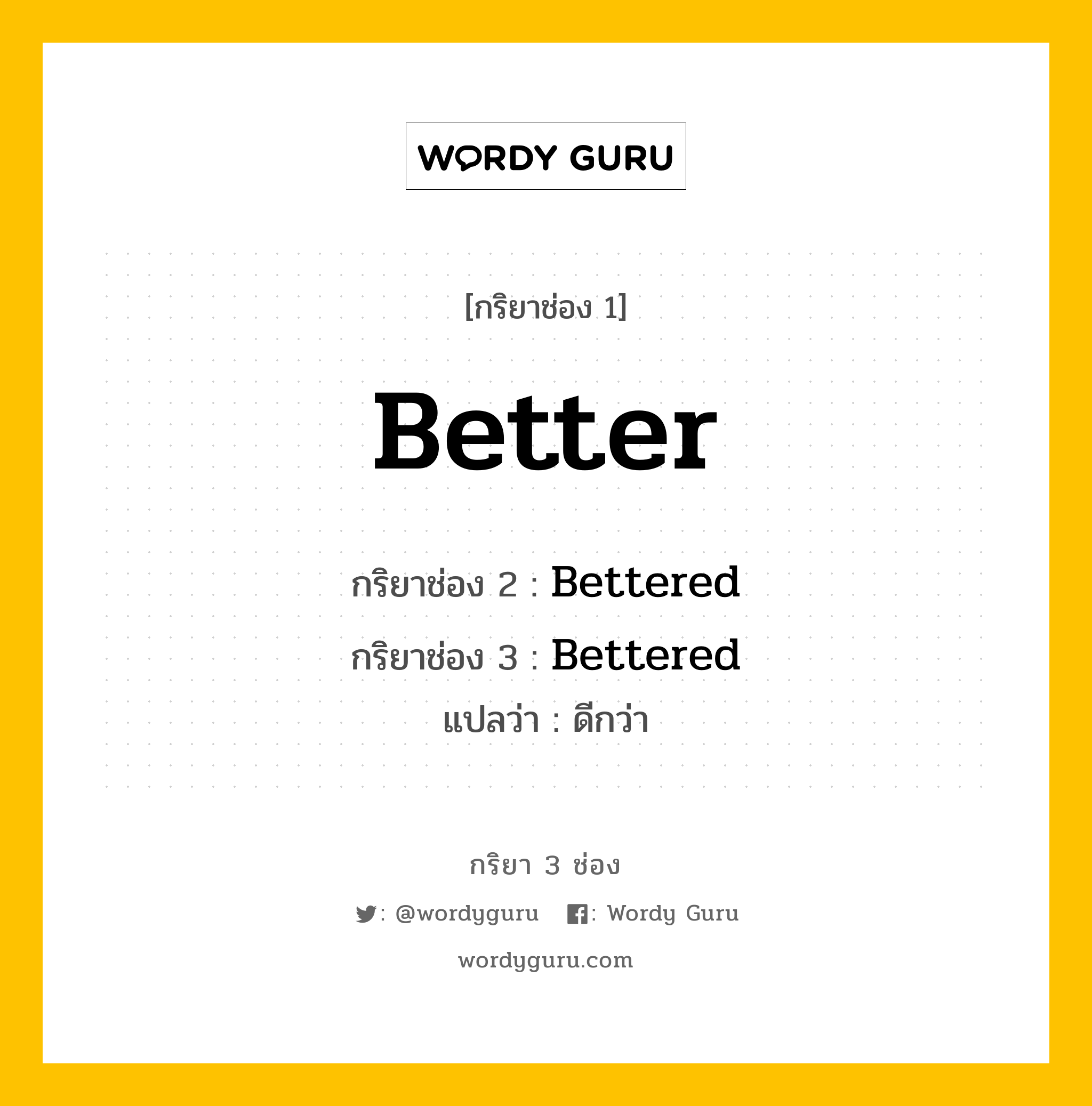 กริยา 3 ช่อง ของ Better คืออะไร? มาดูคำอ่าน คำแปลกันเลย, กริยาช่อง 1 Better กริยาช่อง 2 Bettered กริยาช่อง 3 Bettered แปลว่า ดีกว่า หมวด Regular Verb