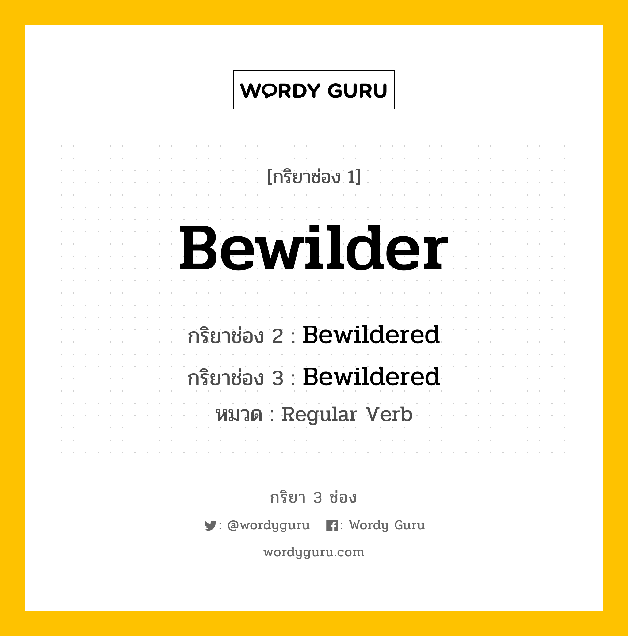 กริยา 3 ช่อง: Bewilder ช่อง 2 Bewilder ช่อง 3 คืออะไร, กริยาช่อง 1 Bewilder กริยาช่อง 2 Bewildered กริยาช่อง 3 Bewildered หมวด Regular Verb หมวด Regular Verb