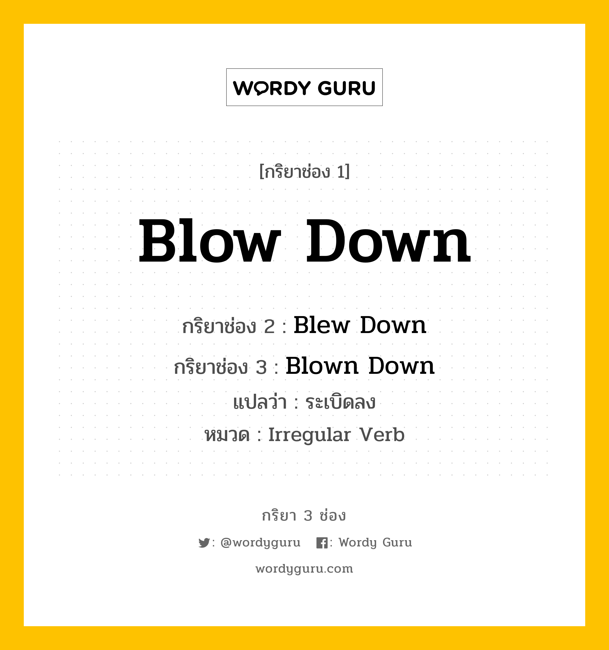 กริยา 3 ช่อง: Blow Down ช่อง 2 Blow Down ช่อง 3 คืออะไร, กริยาช่อง 1 Blow Down กริยาช่อง 2 Blew Down กริยาช่อง 3 Blown Down แปลว่า ระเบิดลง หมวด Irregular Verb หมวด Irregular Verb