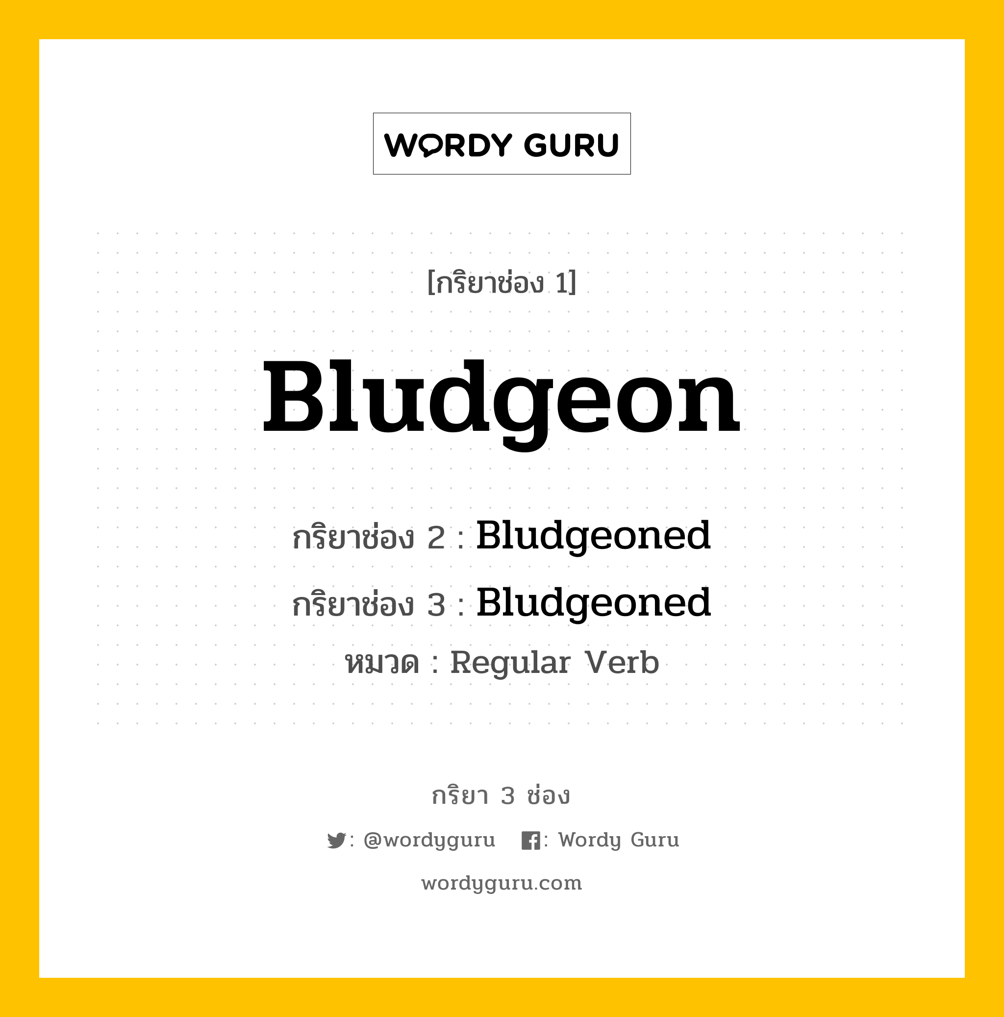 กริยา 3 ช่อง ของ Bludgeon คืออะไร? มาดูคำอ่าน คำแปลกันเลย, กริยาช่อง 1 Bludgeon กริยาช่อง 2 Bludgeoned กริยาช่อง 3 Bludgeoned หมวด Regular Verb หมวด Regular Verb