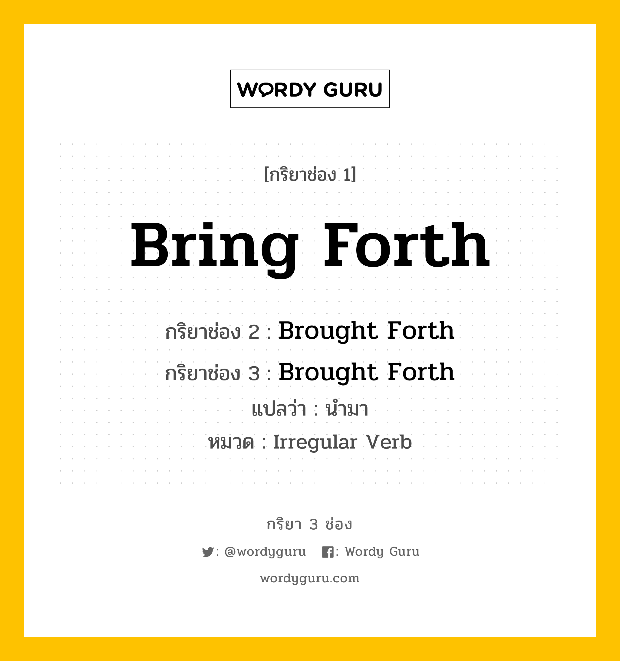 กริยา 3 ช่อง: Bring Forth ช่อง 2 Bring Forth ช่อง 3 คืออะไร, กริยาช่อง 1 Bring Forth กริยาช่อง 2 Brought Forth กริยาช่อง 3 Brought Forth แปลว่า นำมา หมวด Irregular Verb หมวด Irregular Verb