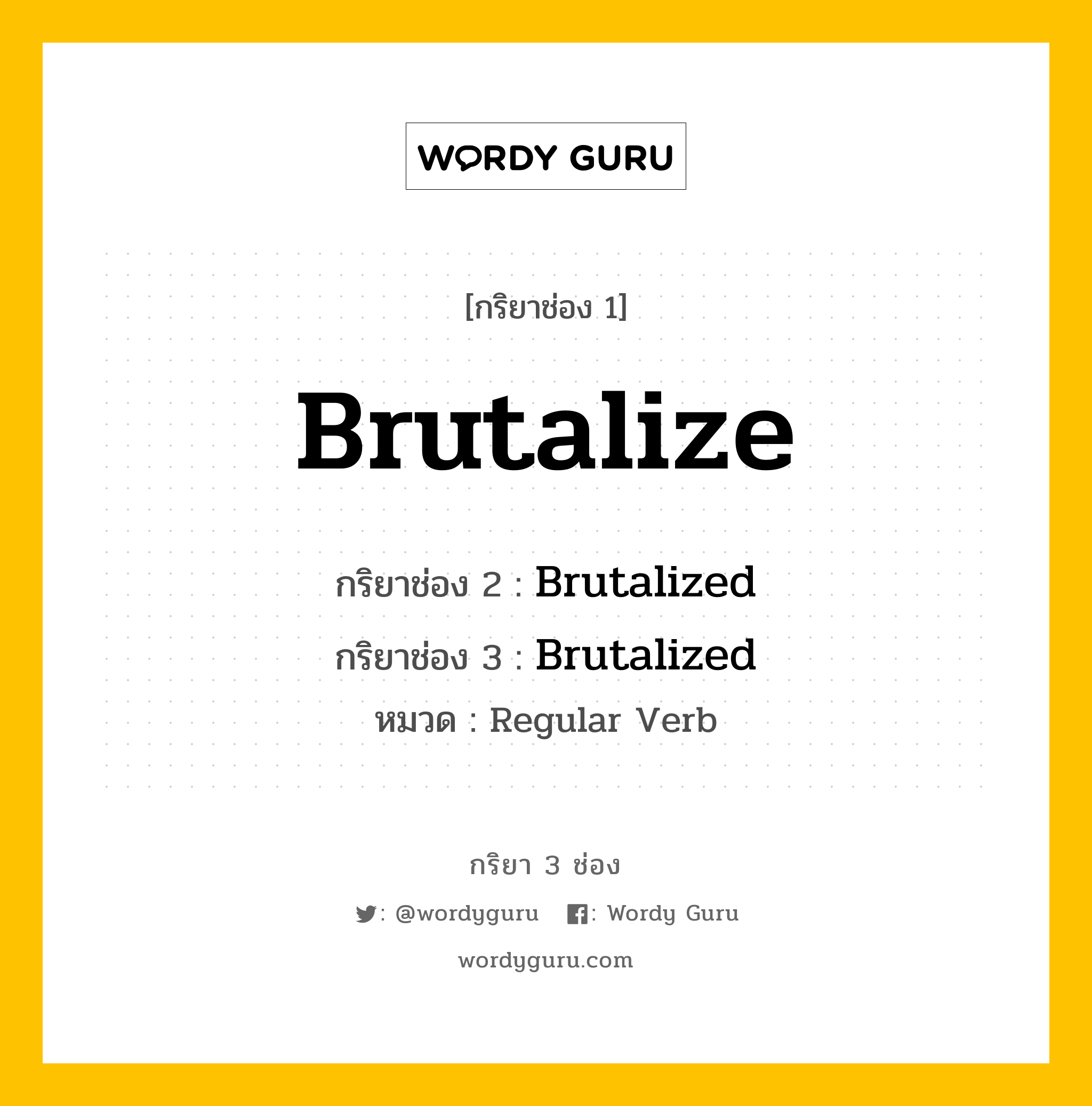 กริยา 3 ช่อง ของ Brutalize คืออะไร? มาดูคำอ่าน คำแปลกันเลย, กริยาช่อง 1 Brutalize กริยาช่อง 2 Brutalized กริยาช่อง 3 Brutalized หมวด Regular Verb หมวด Regular Verb