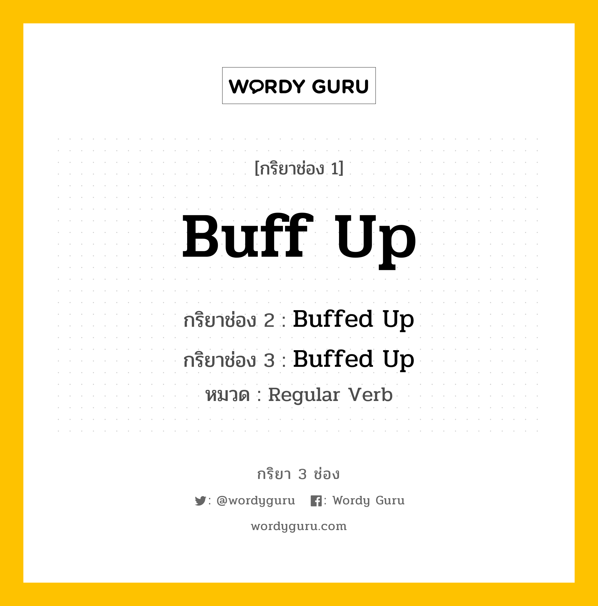 กริยา 3 ช่อง: Buff Up ช่อง 2 Buff Up ช่อง 3 คืออะไร, กริยาช่อง 1 Buff Up กริยาช่อง 2 Buffed Up กริยาช่อง 3 Buffed Up หมวด Regular Verb หมวด Regular Verb