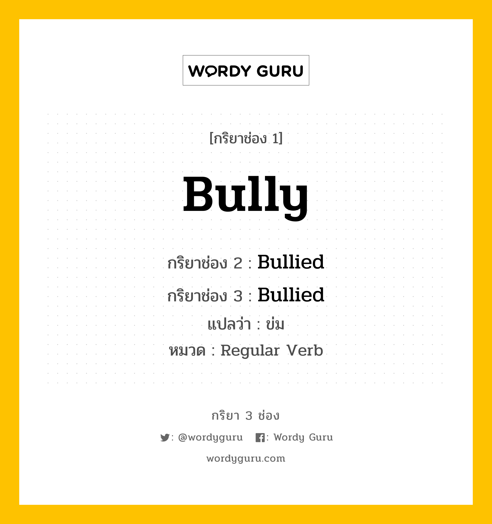 กริยา 3 ช่อง: Bully ช่อง 2 Bully ช่อง 3 คืออะไร, กริยาช่อง 1 Bully กริยาช่อง 2 Bullied กริยาช่อง 3 Bullied แปลว่า ข่ม หมวด Regular Verb หมวด Regular Verb