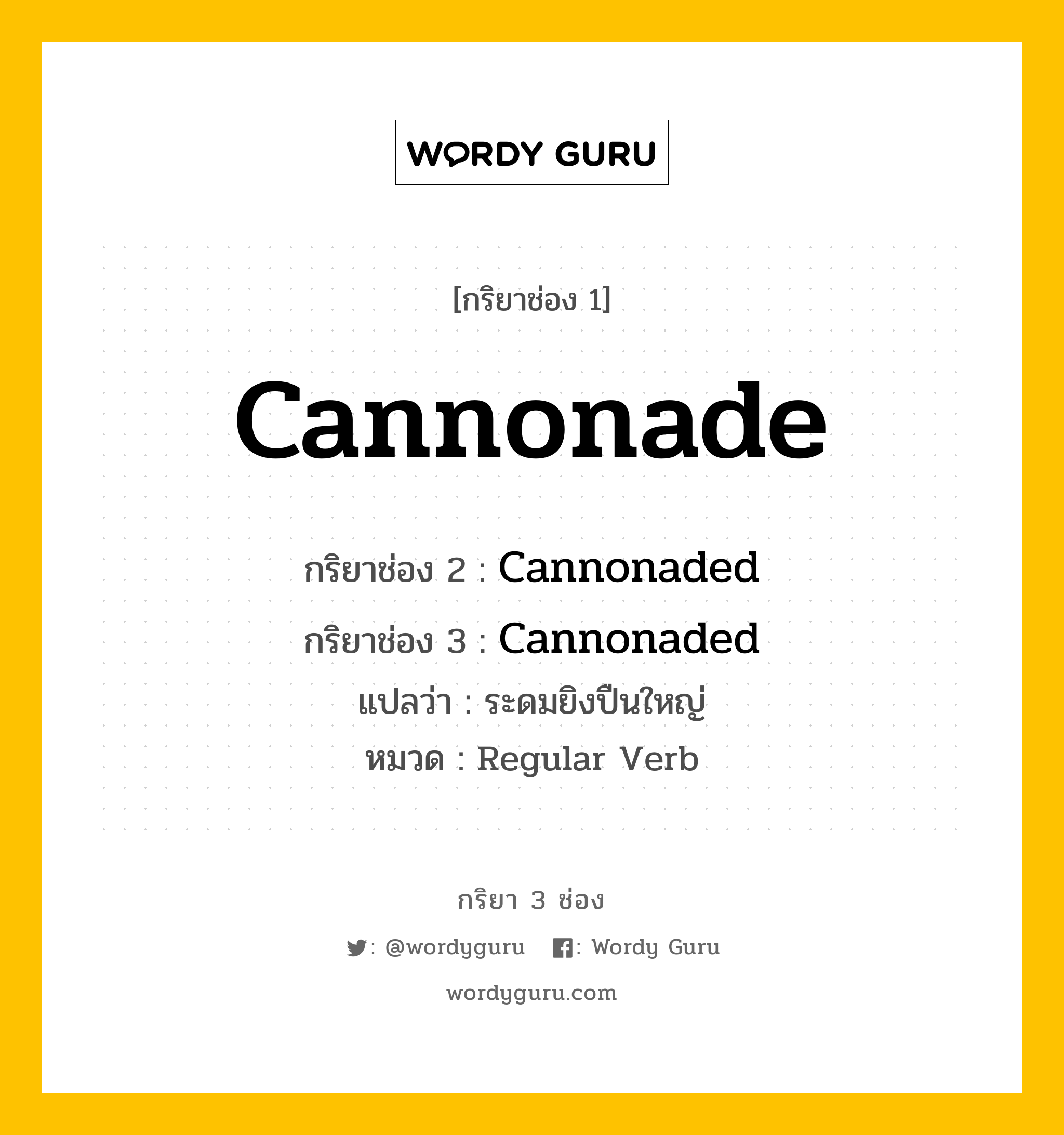 กริยา 3 ช่อง ของ Cannonade คืออะไร? มาดูคำอ่าน คำแปลกันเลย, กริยาช่อง 1 Cannonade กริยาช่อง 2 Cannonaded กริยาช่อง 3 Cannonaded แปลว่า ระดมยิงปืนใหญ่ หมวด Regular Verb หมวด Regular Verb