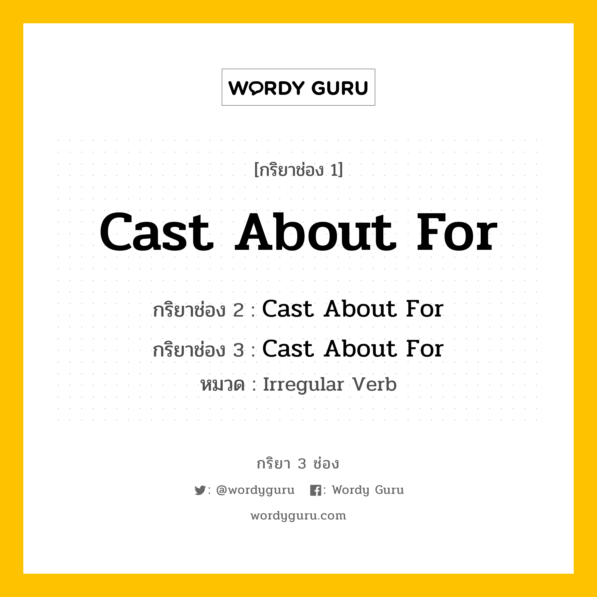 กริยา 3 ช่อง ของ Cast About For คืออะไร? มาดูคำอ่าน คำแปลกันเลย, กริยาช่อง 1 Cast About For กริยาช่อง 2 Cast About For กริยาช่อง 3 Cast About For หมวด Irregular Verb หมวด Irregular Verb