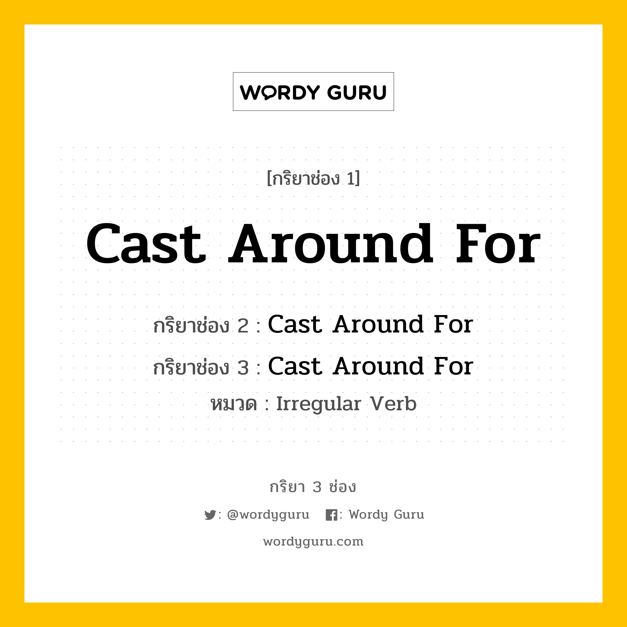 กริยา 3 ช่อง ของ Cast Around For คืออะไร? มาดูคำอ่าน คำแปลกันเลย, กริยาช่อง 1 Cast Around For กริยาช่อง 2 Cast Around For กริยาช่อง 3 Cast Around For หมวด Irregular Verb หมวด Irregular Verb