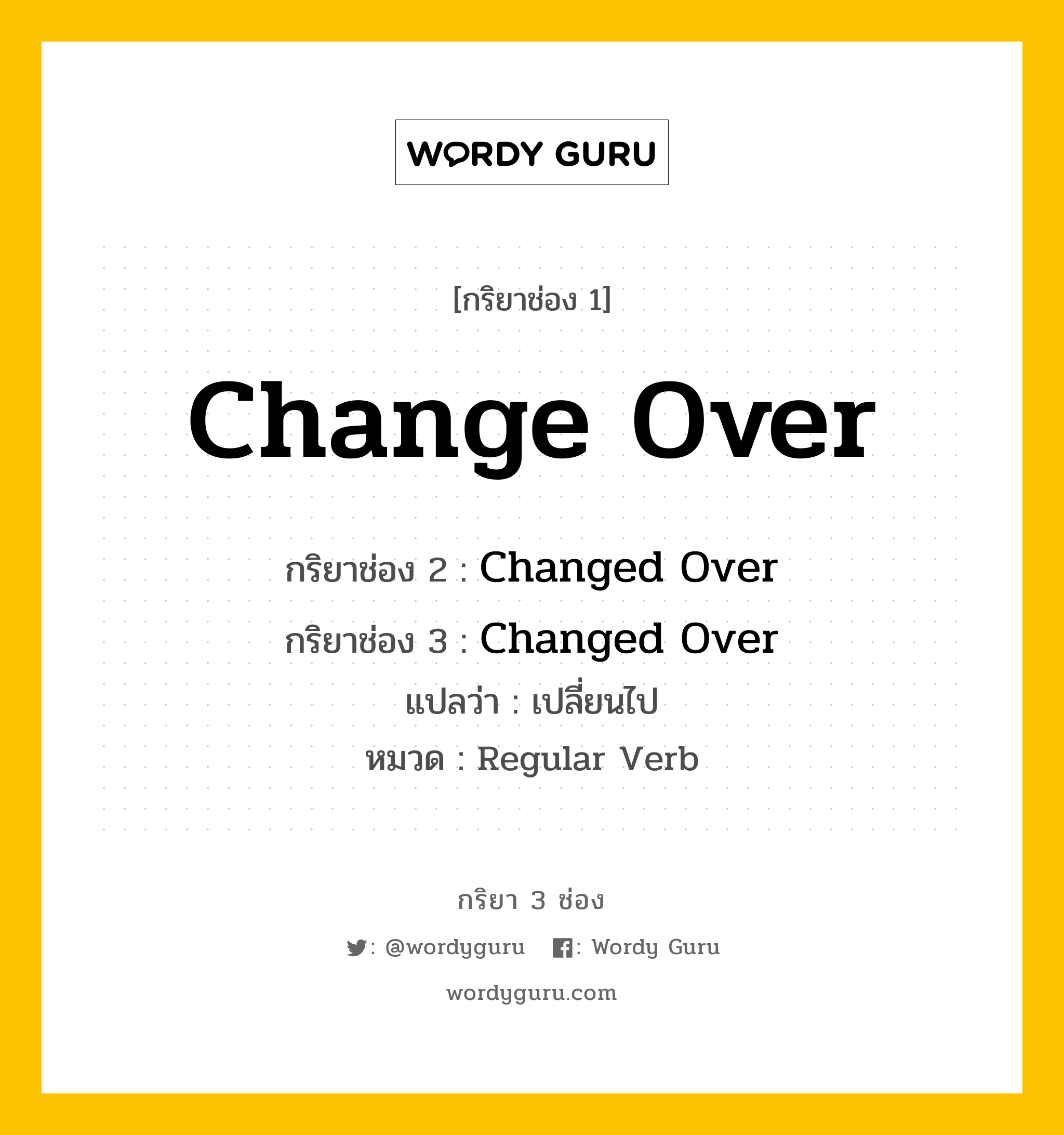 กริยา 3 ช่อง ของ Change Over คืออะไร? มาดูคำอ่าน คำแปลกันเลย, กริยาช่อง 1 Change Over กริยาช่อง 2 Changed Over กริยาช่อง 3 Changed Over แปลว่า เปลี่ยนไป หมวด Regular Verb หมวด Regular Verb