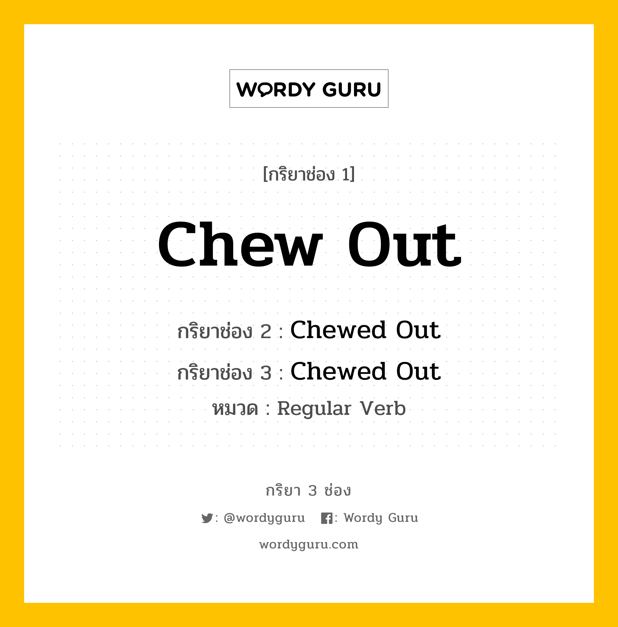 กริยา 3 ช่อง: Chew Out ช่อง 2 Chew Out ช่อง 3 คืออะไร, กริยาช่อง 1 Chew Out กริยาช่อง 2 Chewed Out กริยาช่อง 3 Chewed Out หมวด Regular Verb หมวด Regular Verb