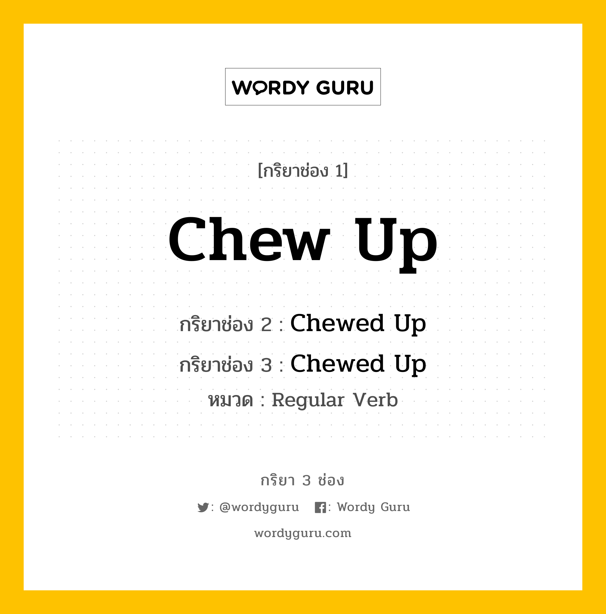 กริยา 3 ช่อง: Chew Up ช่อง 2 Chew Up ช่อง 3 คืออะไร, กริยาช่อง 1 Chew Up กริยาช่อง 2 Chewed Up กริยาช่อง 3 Chewed Up หมวด Regular Verb หมวด Regular Verb