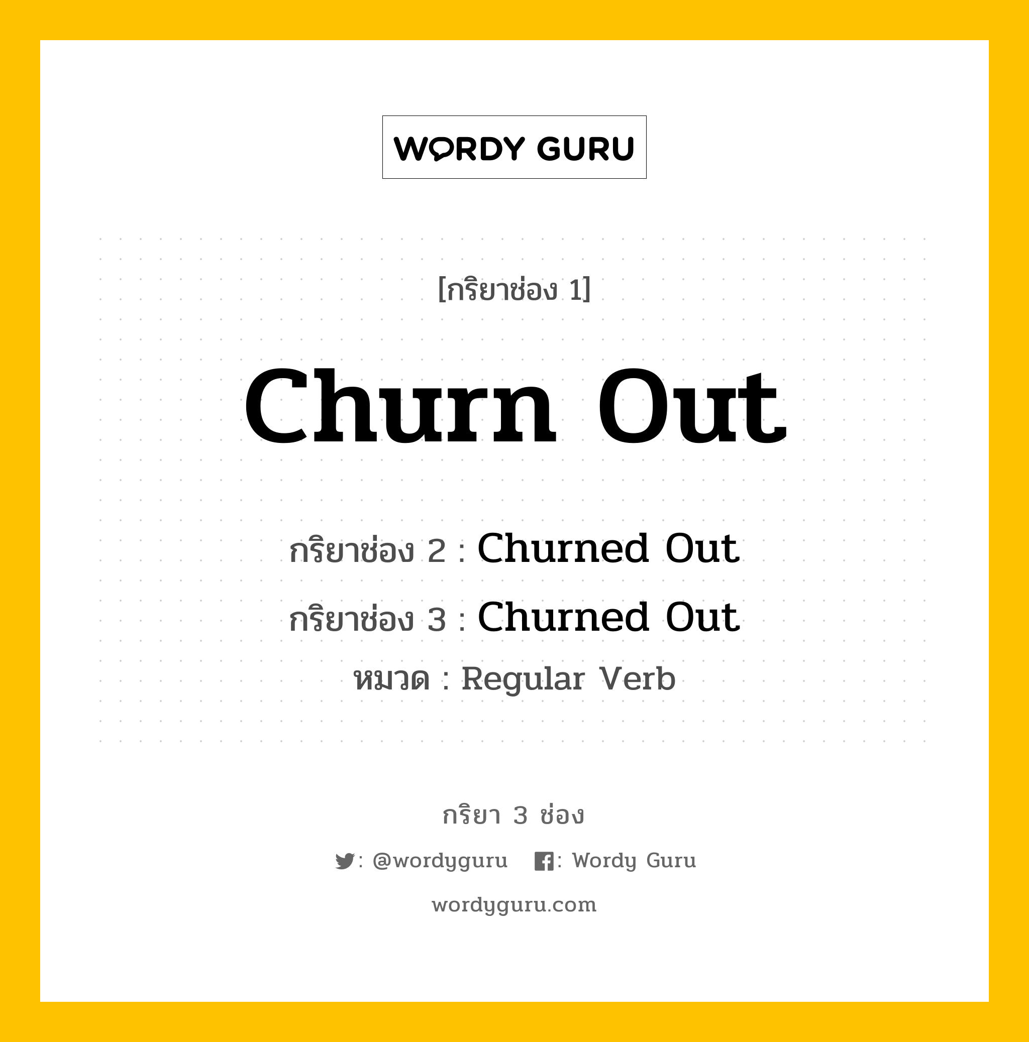 กริยา 3 ช่อง ของ Churn Out คืออะไร? มาดูคำอ่าน คำแปลกันเลย, กริยาช่อง 1 Churn Out กริยาช่อง 2 Churned Out กริยาช่อง 3 Churned Out หมวด Regular Verb หมวด Regular Verb