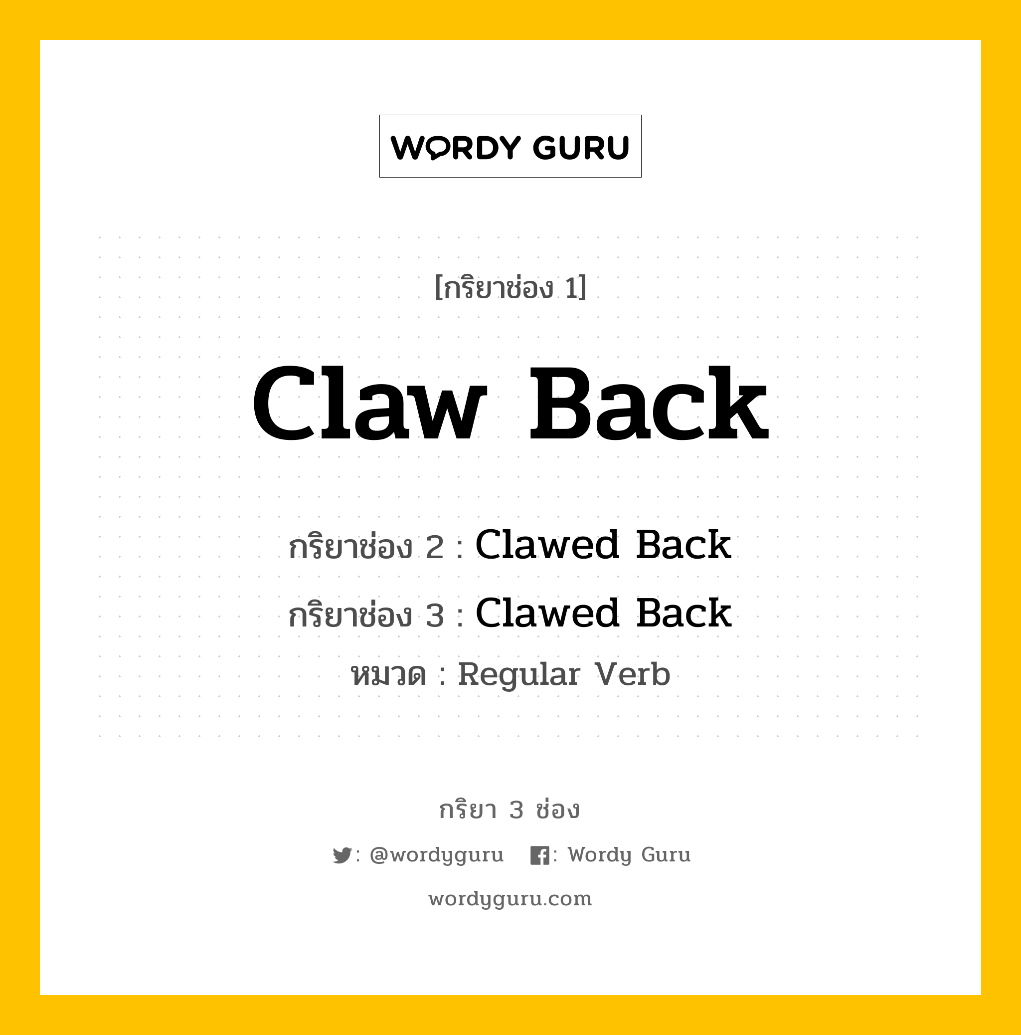 กริยา 3 ช่อง: Claw Back ช่อง 2 Claw Back ช่อง 3 คืออะไร, กริยาช่อง 1 Claw Back กริยาช่อง 2 Clawed Back กริยาช่อง 3 Clawed Back หมวด Regular Verb หมวด Regular Verb