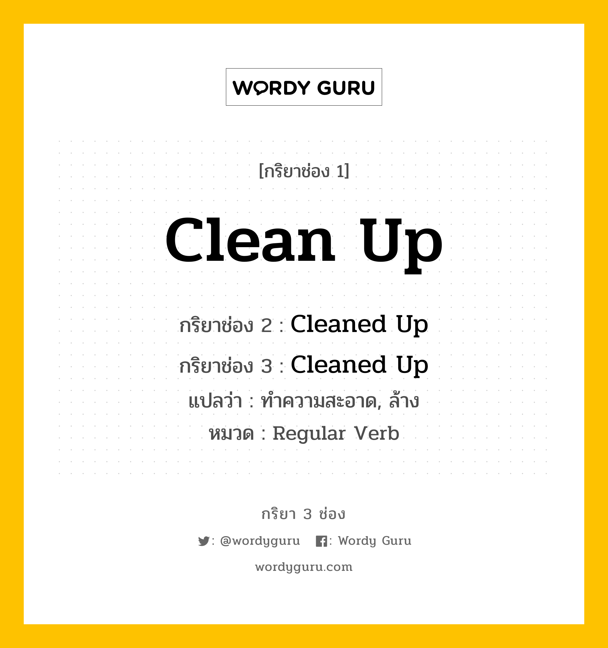 กริยา 3 ช่อง: Clean Up ช่อง 2 Clean Up ช่อง 3 คืออะไร, กริยาช่อง 1 Clean Up กริยาช่อง 2 Cleaned Up กริยาช่อง 3 Cleaned Up แปลว่า ทำความสะอาด, ล้าง หมวด Regular Verb หมวด Regular Verb