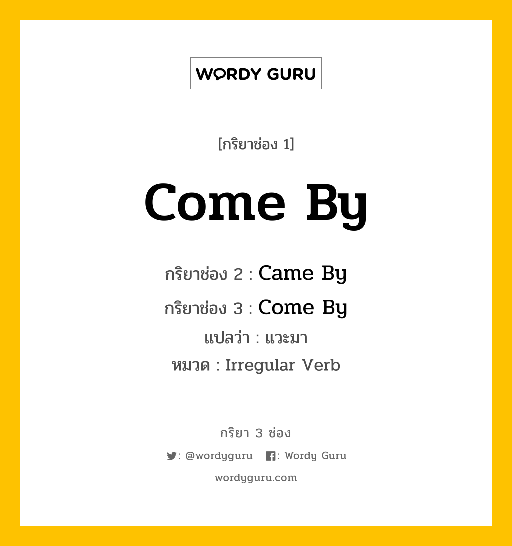 กริยา 3 ช่อง ของ Come By คืออะไร? มาดูคำอ่าน คำแปลกันเลย, กริยาช่อง 1 Come By กริยาช่อง 2 Came By กริยาช่อง 3 Come By แปลว่า แวะมา หมวด Irregular Verb หมวด Irregular Verb