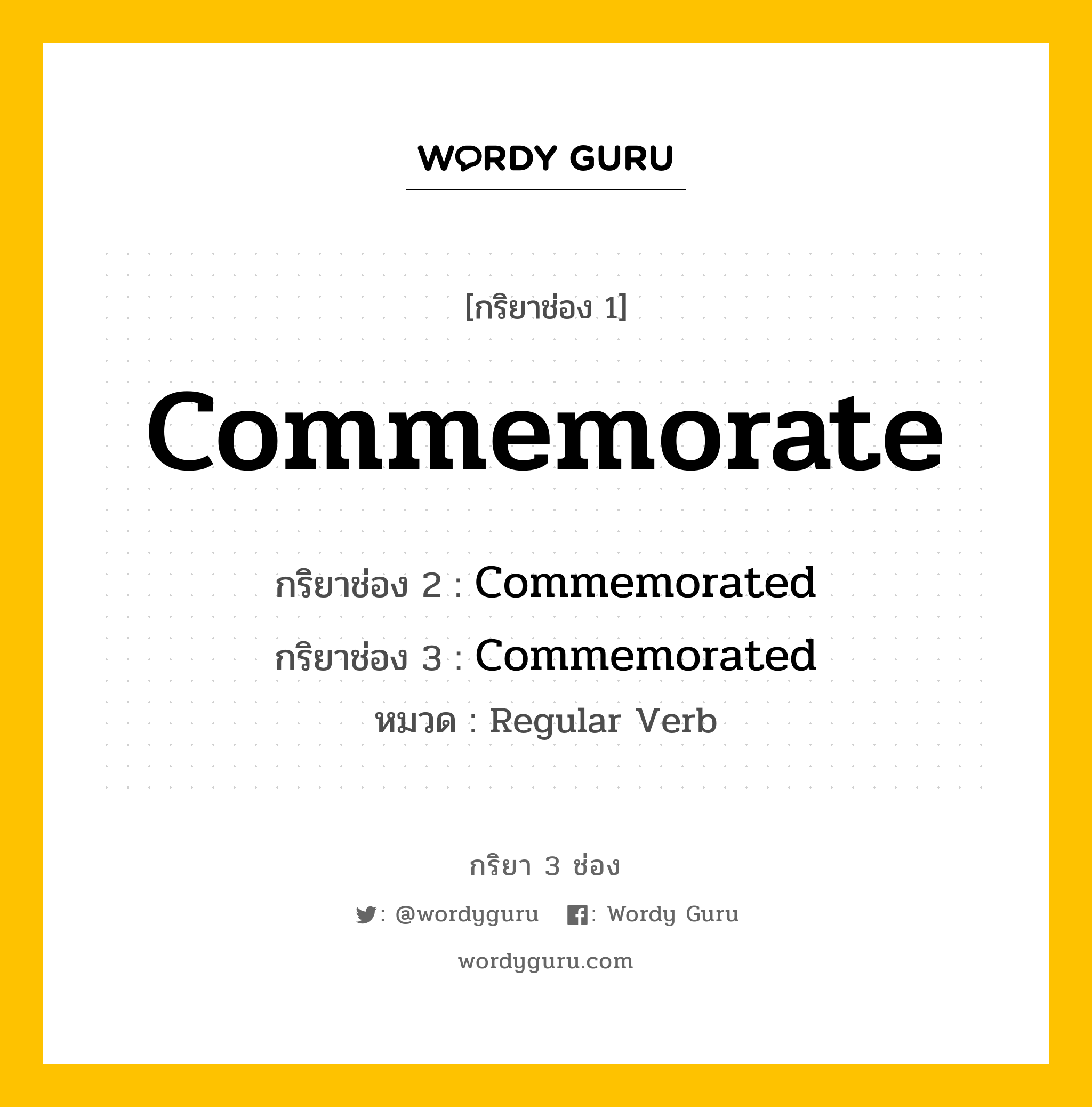 กริยา 3 ช่อง ของ Commemorate คืออะไร? มาดูคำอ่าน คำแปลกันเลย, กริยาช่อง 1 Commemorate กริยาช่อง 2 Commemorated กริยาช่อง 3 Commemorated หมวด Regular Verb หมวด Regular Verb