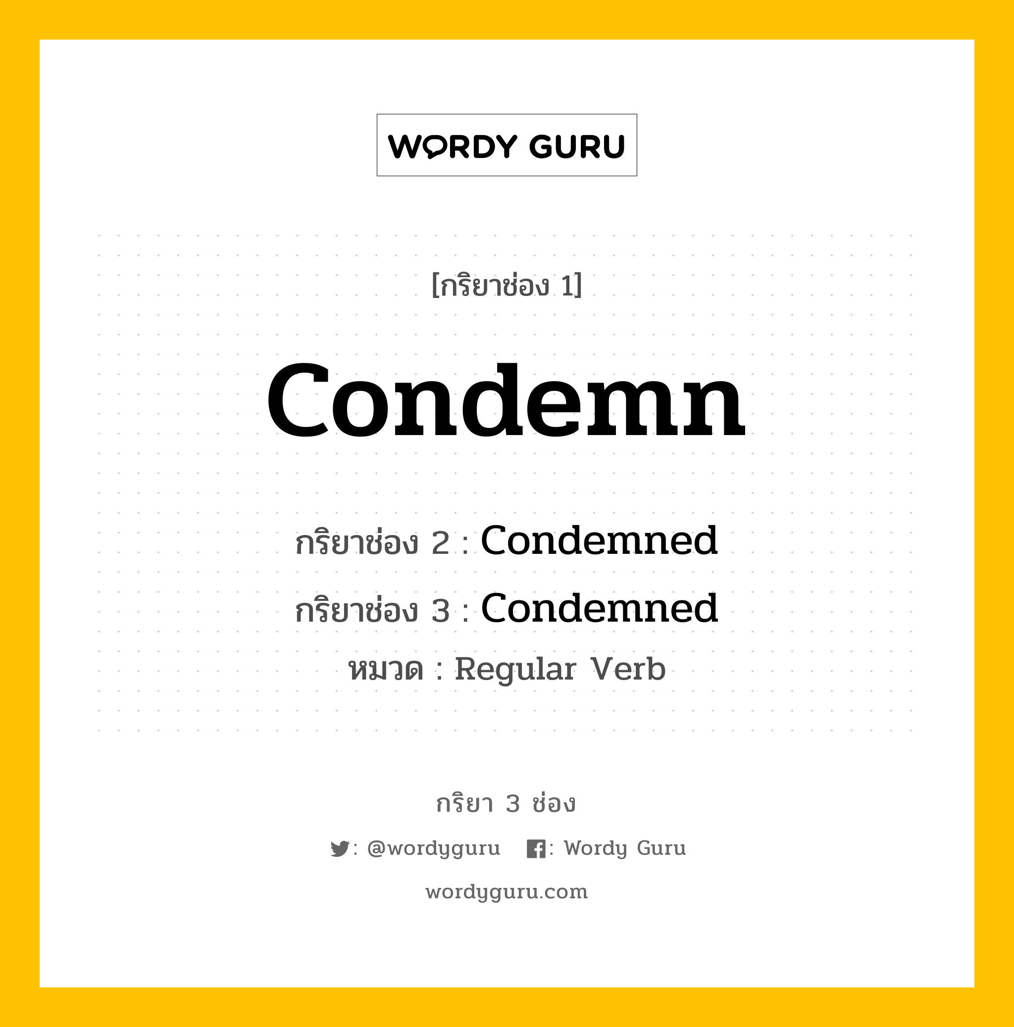 กริยา 3 ช่อง: Condemn ช่อง 2 Condemn ช่อง 3 คืออะไร, กริยาช่อง 1 Condemn กริยาช่อง 2 Condemned กริยาช่อง 3 Condemned หมวด Regular Verb หมวด Regular Verb