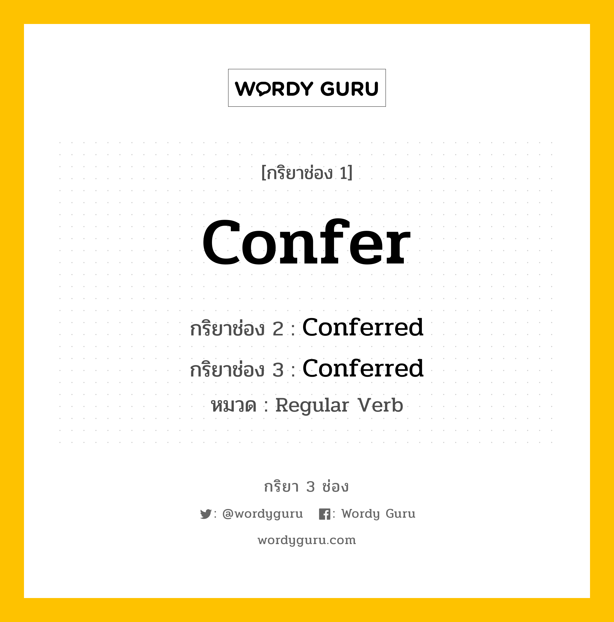 กริยา 3 ช่อง: Confer ช่อง 2 Confer ช่อง 3 คืออะไร, กริยาช่อง 1 Confer กริยาช่อง 2 Conferred กริยาช่อง 3 Conferred หมวด Regular Verb หมวด Regular Verb