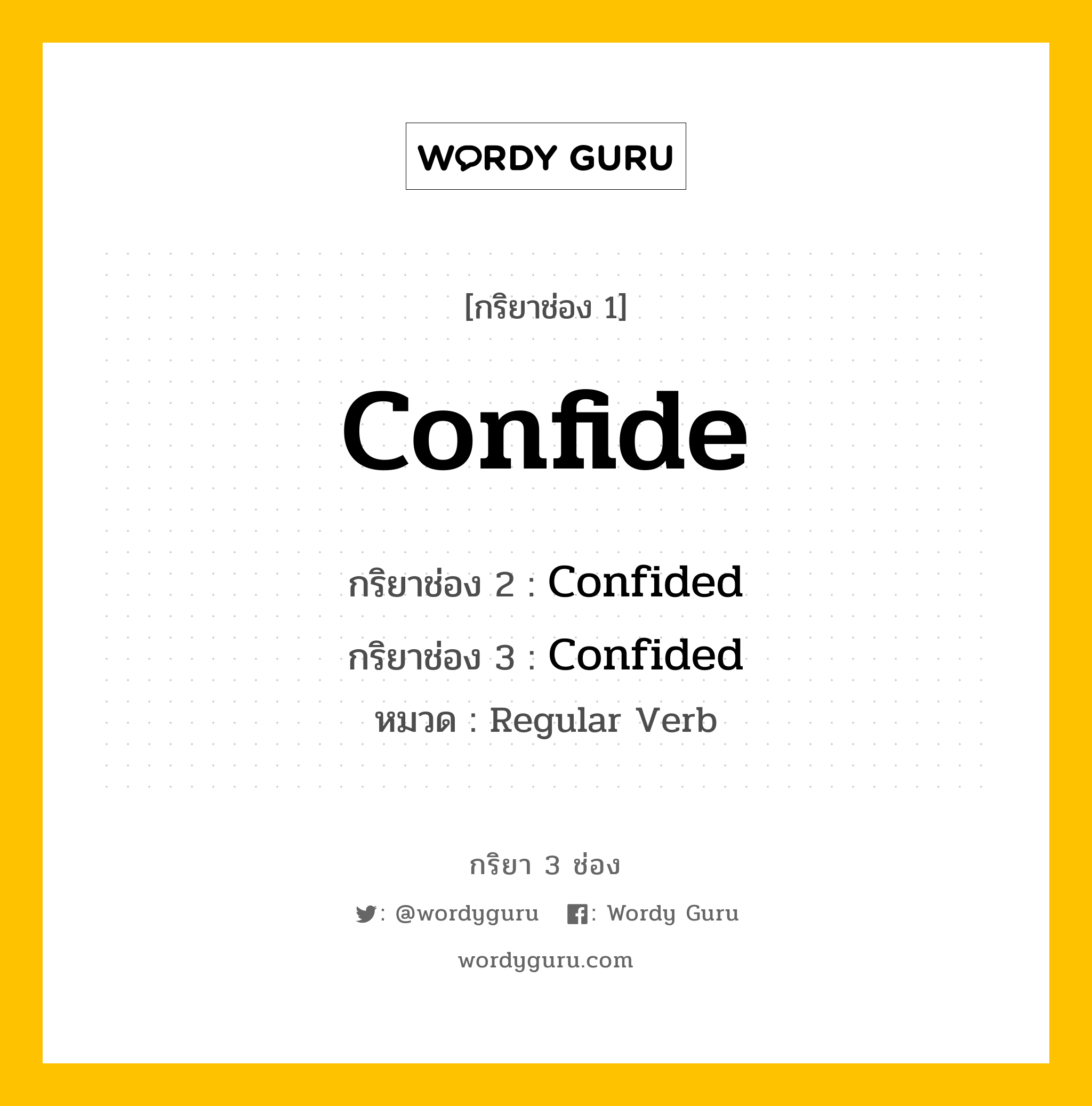 กริยา 3 ช่อง: Confide ช่อง 2 Confide ช่อง 3 คืออะไร, กริยาช่อง 1 Confide กริยาช่อง 2 Confided กริยาช่อง 3 Confided หมวด Regular Verb หมวด Regular Verb