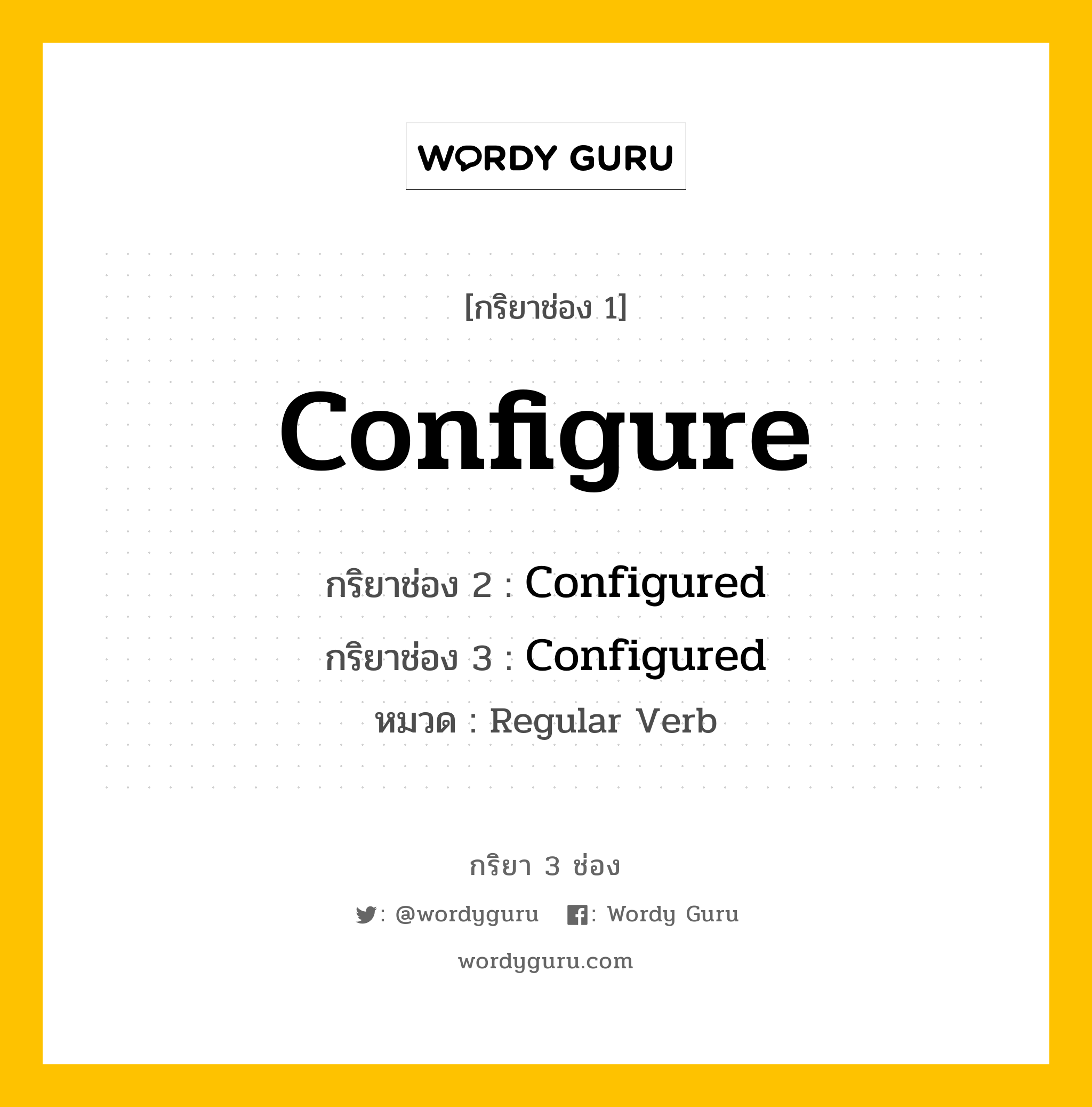 กริยา 3 ช่อง: Configure ช่อง 2 Configure ช่อง 3 คืออะไร, กริยาช่อง 1 Configure กริยาช่อง 2 Configured กริยาช่อง 3 Configured หมวด Regular Verb หมวด Regular Verb