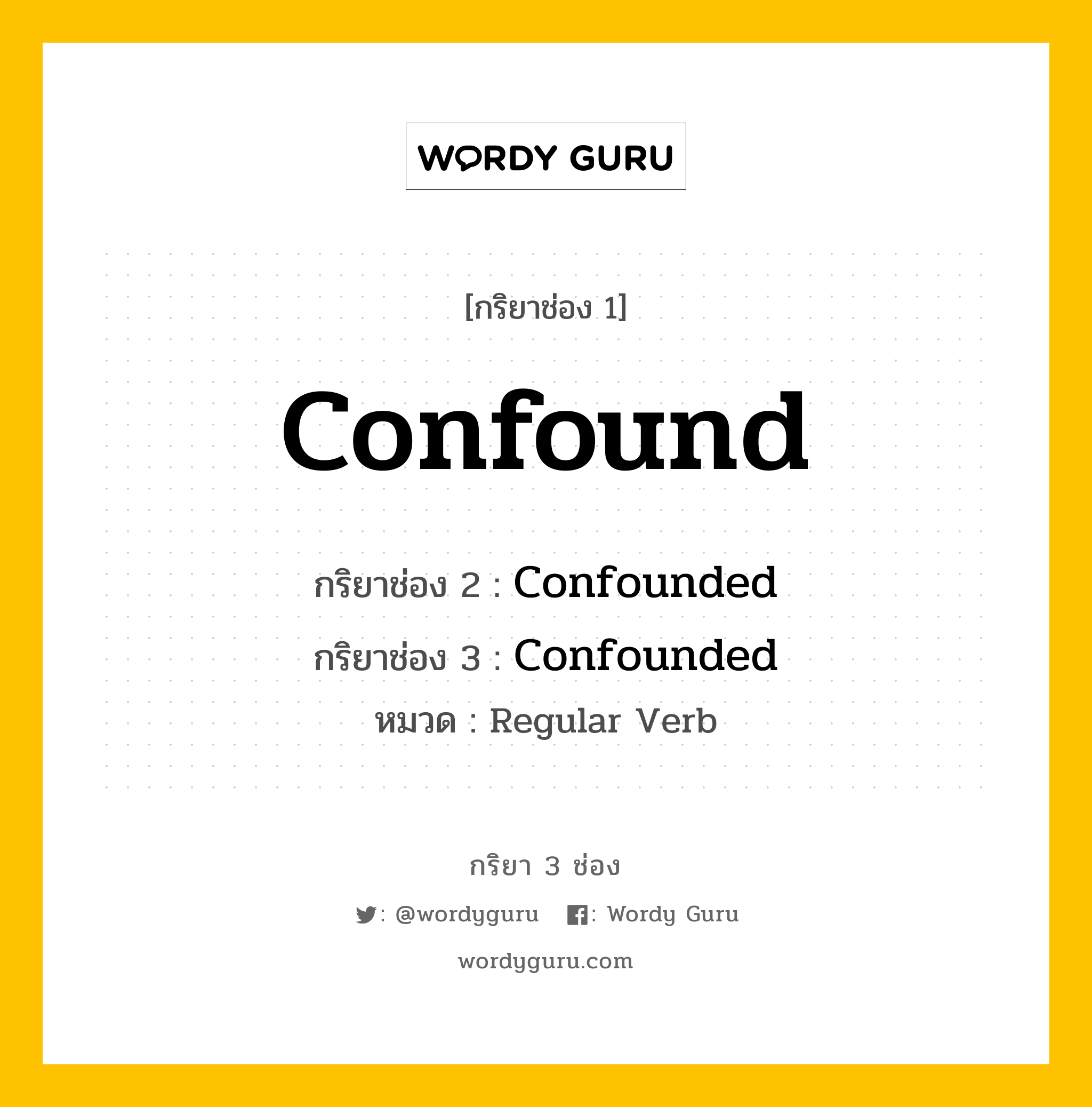 กริยา 3 ช่อง: Confound ช่อง 2 Confound ช่อง 3 คืออะไร, กริยาช่อง 1 Confound กริยาช่อง 2 Confounded กริยาช่อง 3 Confounded หมวด Regular Verb หมวด Regular Verb