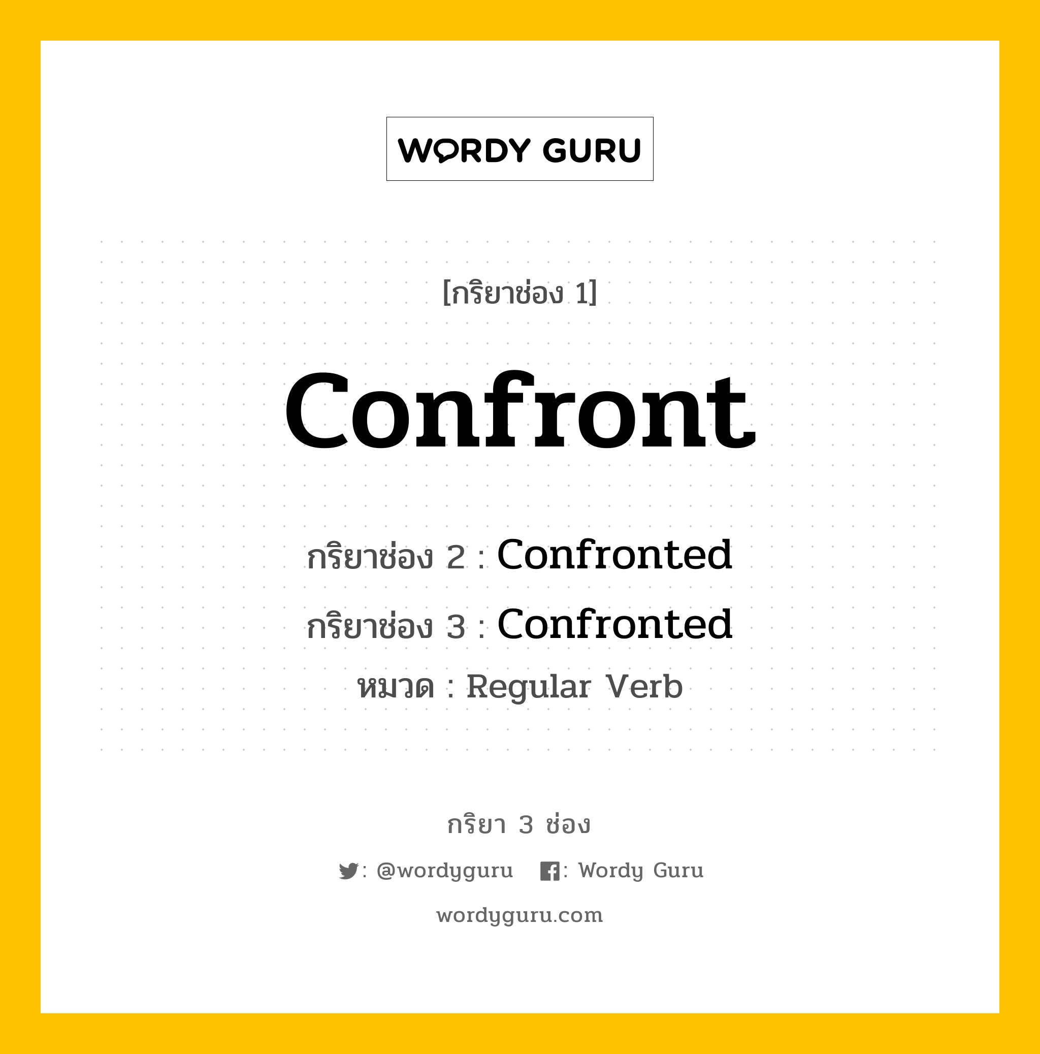 กริยา 3 ช่อง: Confront ช่อง 2 Confront ช่อง 3 คืออะไร, กริยาช่อง 1 Confront กริยาช่อง 2 Confronted กริยาช่อง 3 Confronted หมวด Regular Verb หมวด Regular Verb