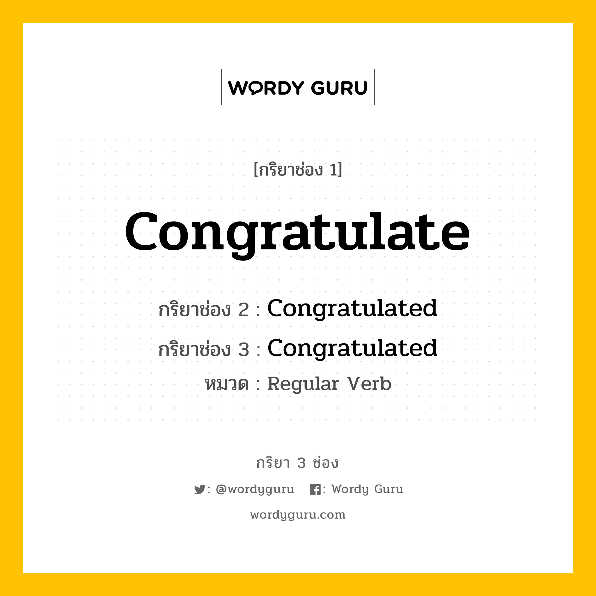 กริยา 3 ช่อง ของ Congratulate คืออะไร? มาดูคำอ่าน คำแปลกันเลย, กริยาช่อง 1 Congratulate กริยาช่อง 2 Congratulated กริยาช่อง 3 Congratulated หมวด Regular Verb หมวด Regular Verb