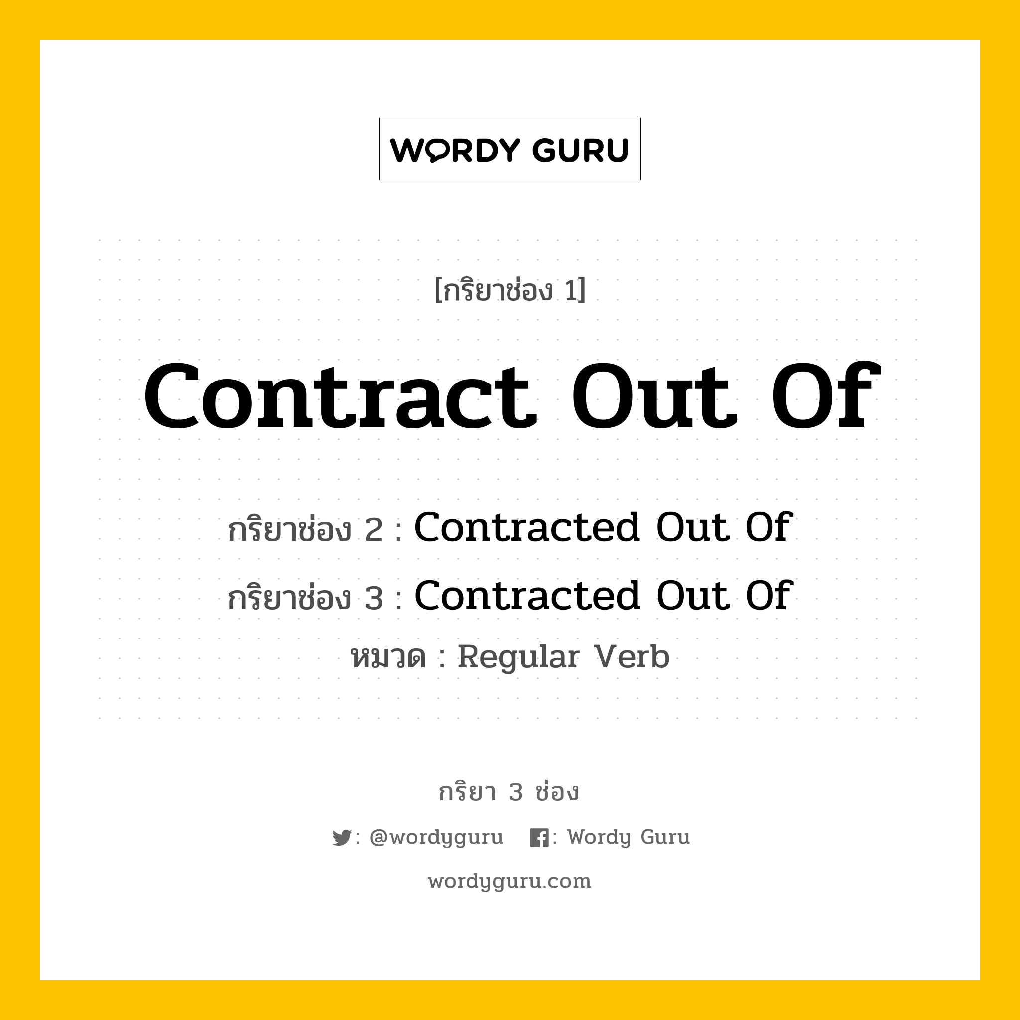 กริยา 3 ช่อง ของ Contract Out Of คืออะไร? มาดูคำอ่าน คำแปลกันเลย, กริยาช่อง 1 Contract Out Of กริยาช่อง 2 Contracted Out Of กริยาช่อง 3 Contracted Out Of หมวด Regular Verb หมวด Regular Verb