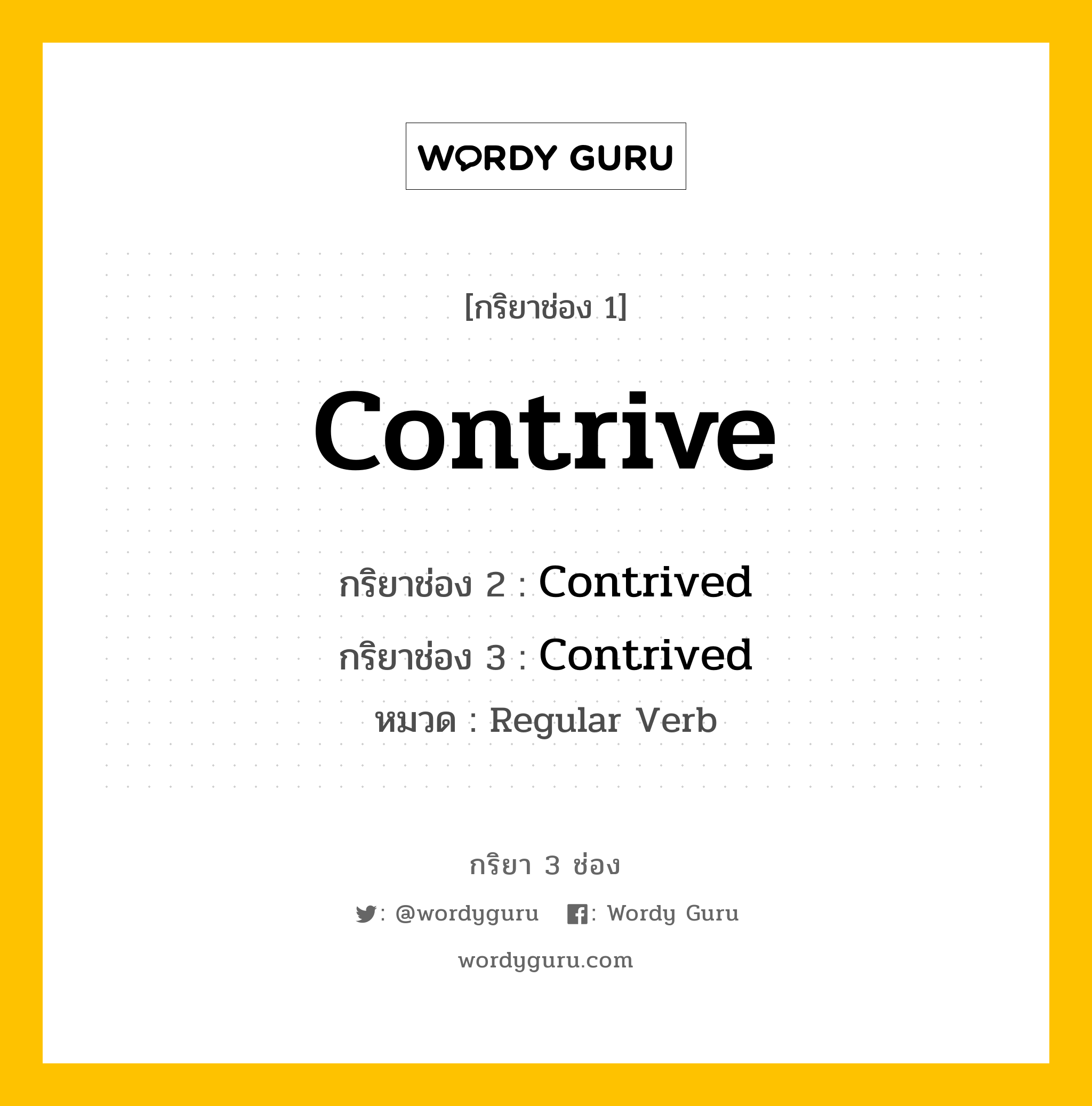 กริยา 3 ช่อง: Contrive ช่อง 2 Contrive ช่อง 3 คืออะไร, กริยาช่อง 1 Contrive กริยาช่อง 2 Contrived กริยาช่อง 3 Contrived หมวด Regular Verb หมวด Regular Verb