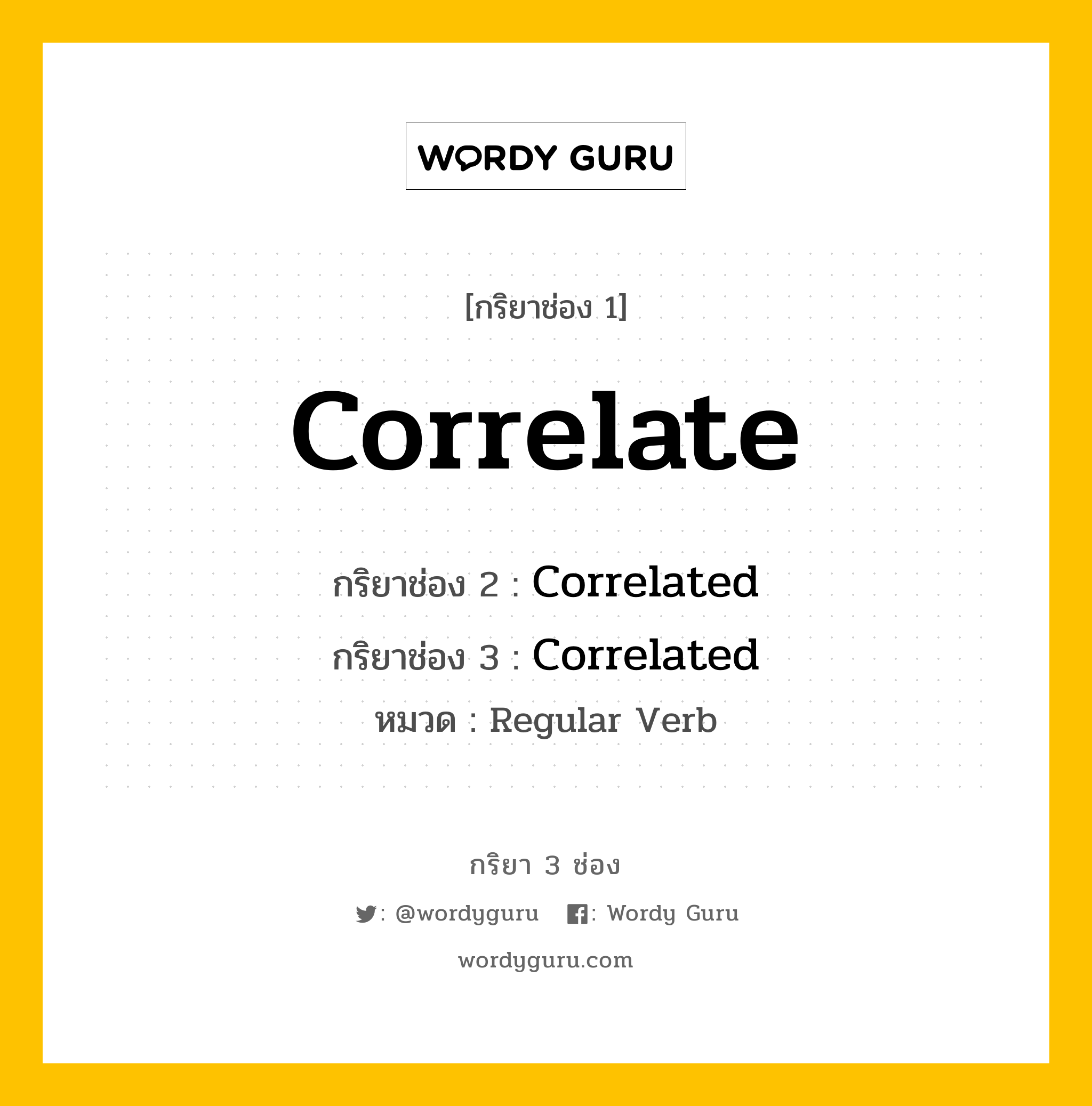 กริยา 3 ช่อง: Correlate ช่อง 2 Correlate ช่อง 3 คืออะไร, กริยาช่อง 1 Correlate กริยาช่อง 2 Correlated กริยาช่อง 3 Correlated หมวด Regular Verb หมวด Regular Verb